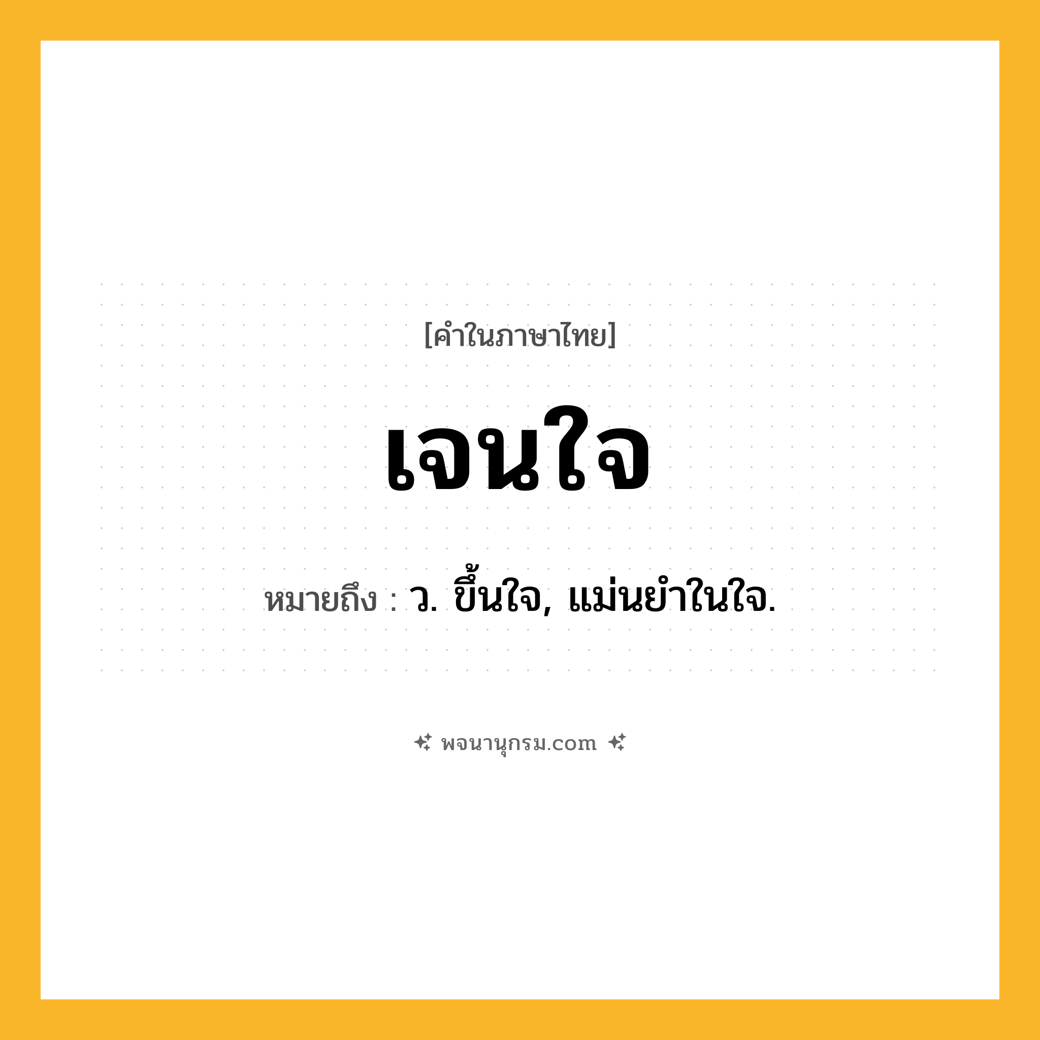 เจนใจ ความหมาย หมายถึงอะไร?, คำในภาษาไทย เจนใจ หมายถึง ว. ขึ้นใจ, แม่นยําในใจ.