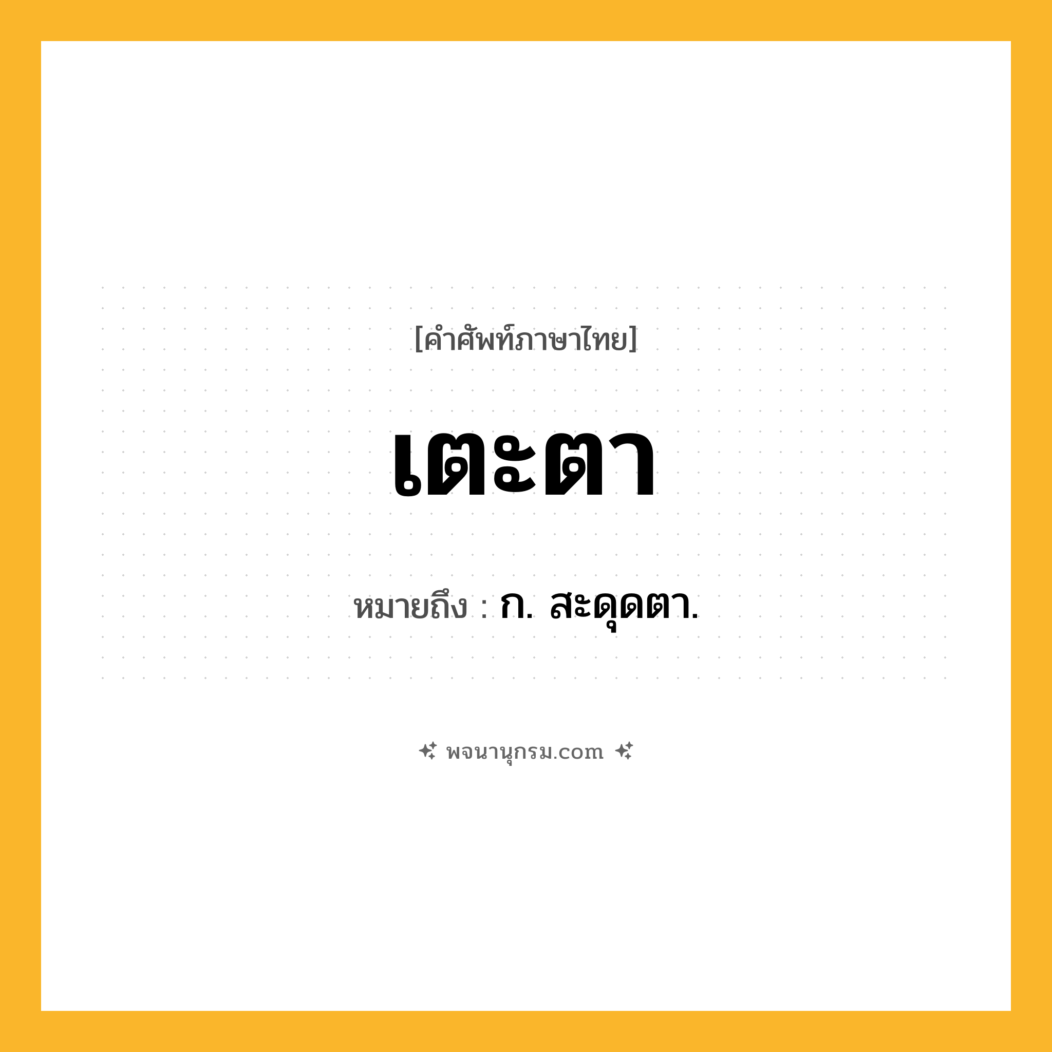 เตะตา ความหมาย หมายถึงอะไร?, คำในภาษาไทย เตะตา หมายถึง ก. สะดุดตา.