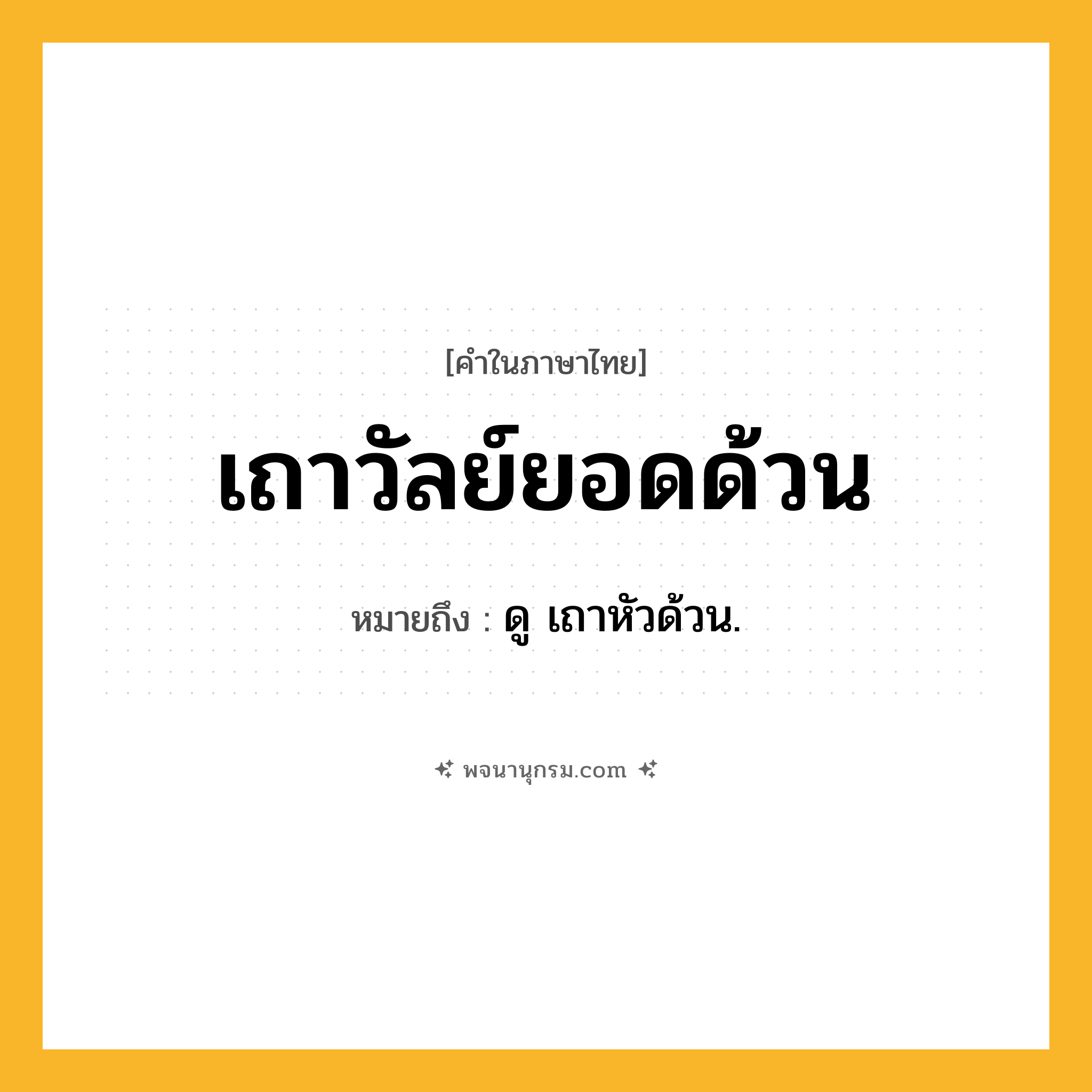 เถาวัลย์ยอดด้วน ความหมาย หมายถึงอะไร?, คำในภาษาไทย เถาวัลย์ยอดด้วน หมายถึง ดู เถาหัวด้วน.