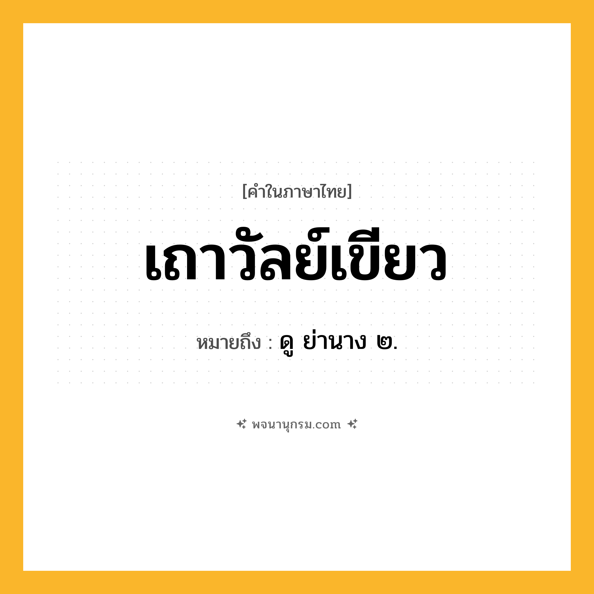 เถาวัลย์เขียว ความหมาย หมายถึงอะไร?, คำในภาษาไทย เถาวัลย์เขียว หมายถึง ดู ย่านาง ๒.