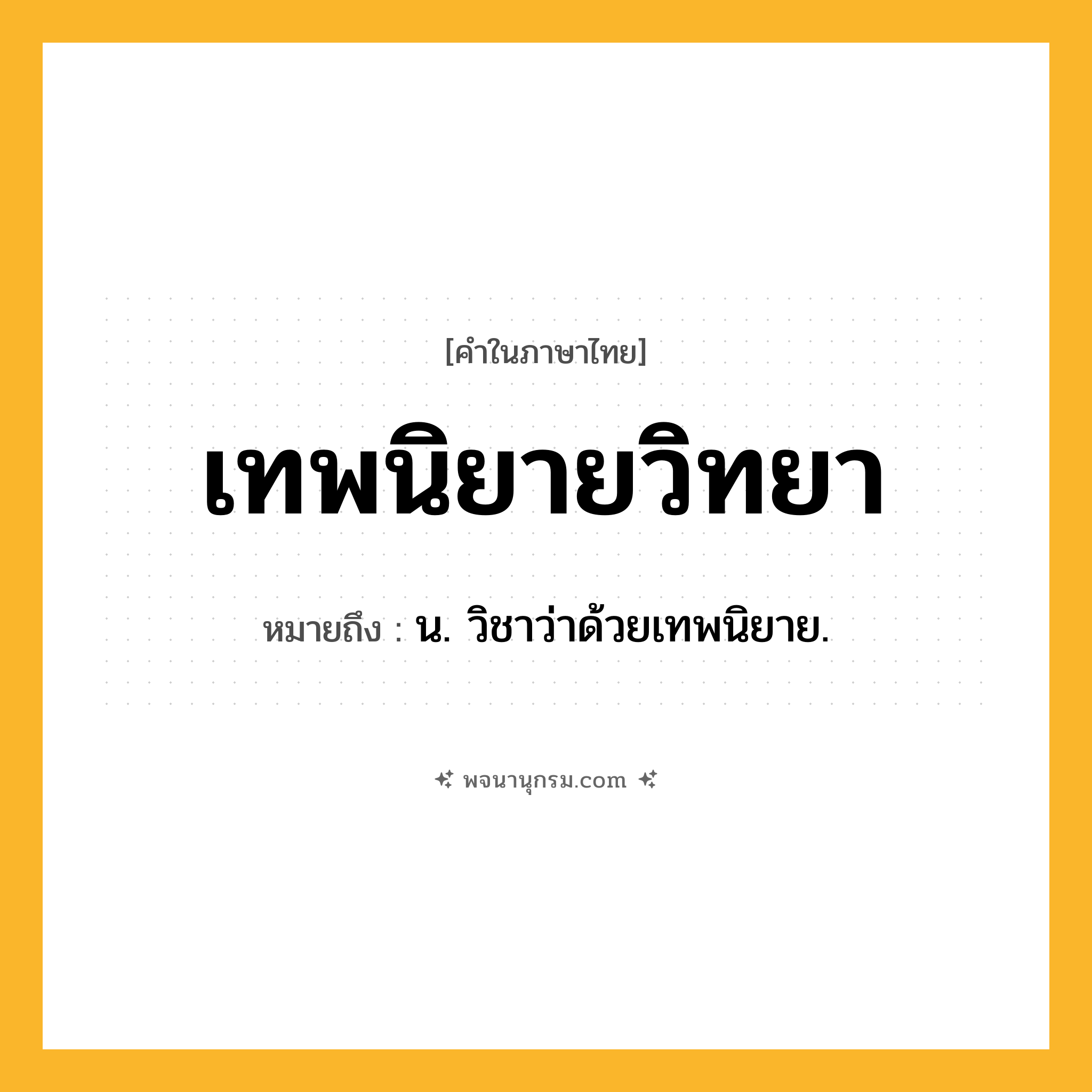 เทพนิยายวิทยา ความหมาย หมายถึงอะไร?, คำในภาษาไทย เทพนิยายวิทยา หมายถึง น. วิชาว่าด้วยเทพนิยาย.