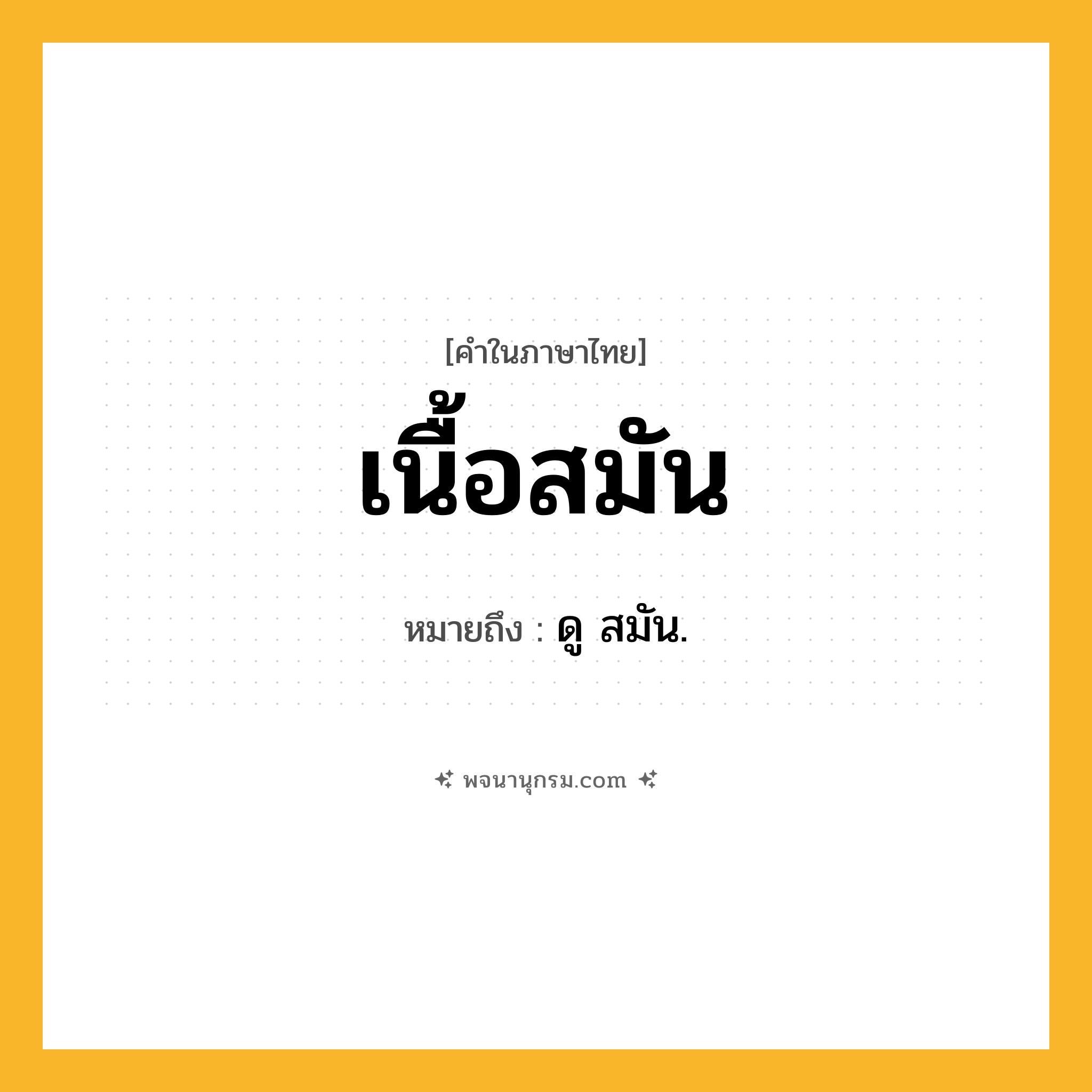 เนื้อสมัน ความหมาย หมายถึงอะไร?, คำในภาษาไทย เนื้อสมัน หมายถึง ดู สมัน.