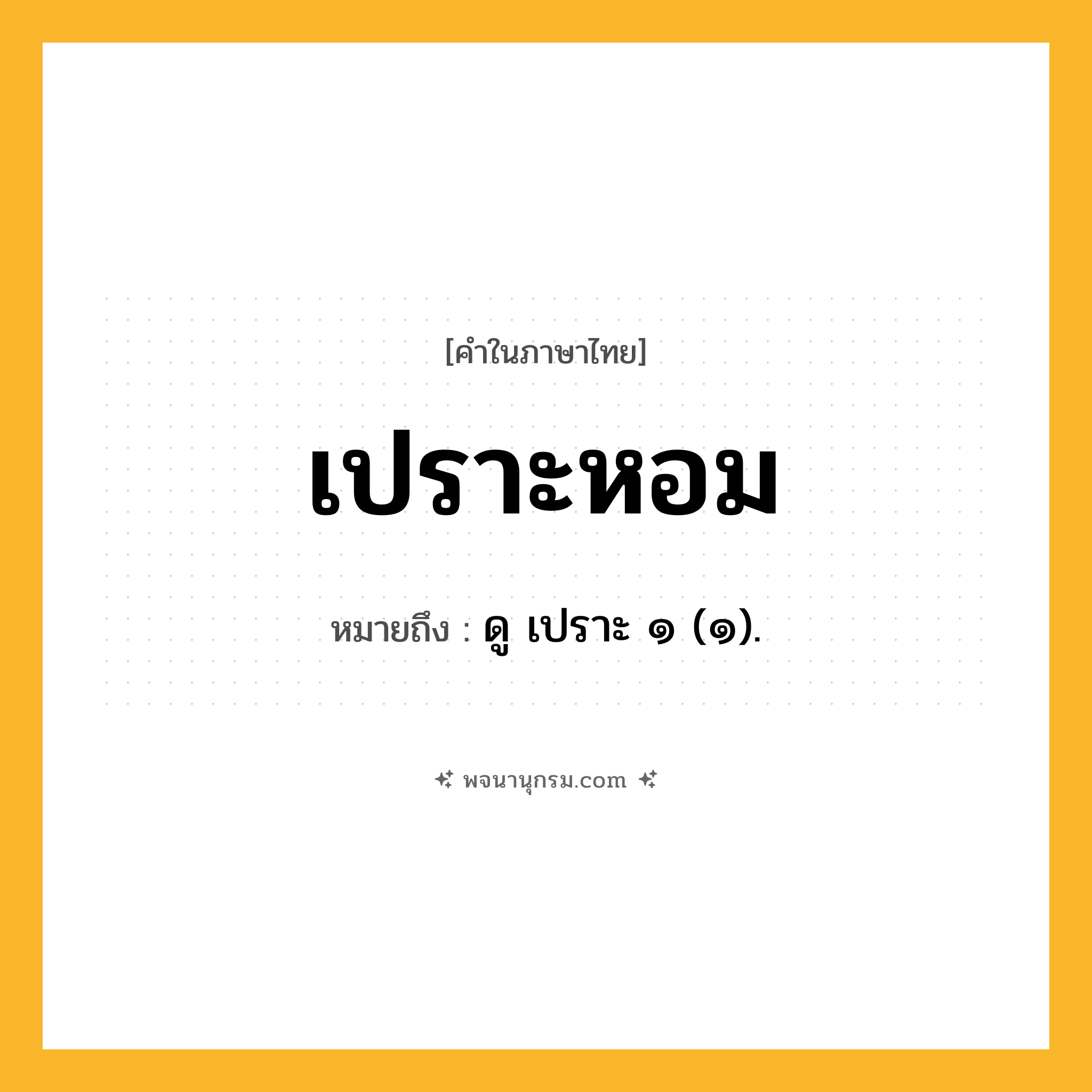 เปราะหอม ความหมาย หมายถึงอะไร?, คำในภาษาไทย เปราะหอม หมายถึง ดู เปราะ ๑ (๑).
