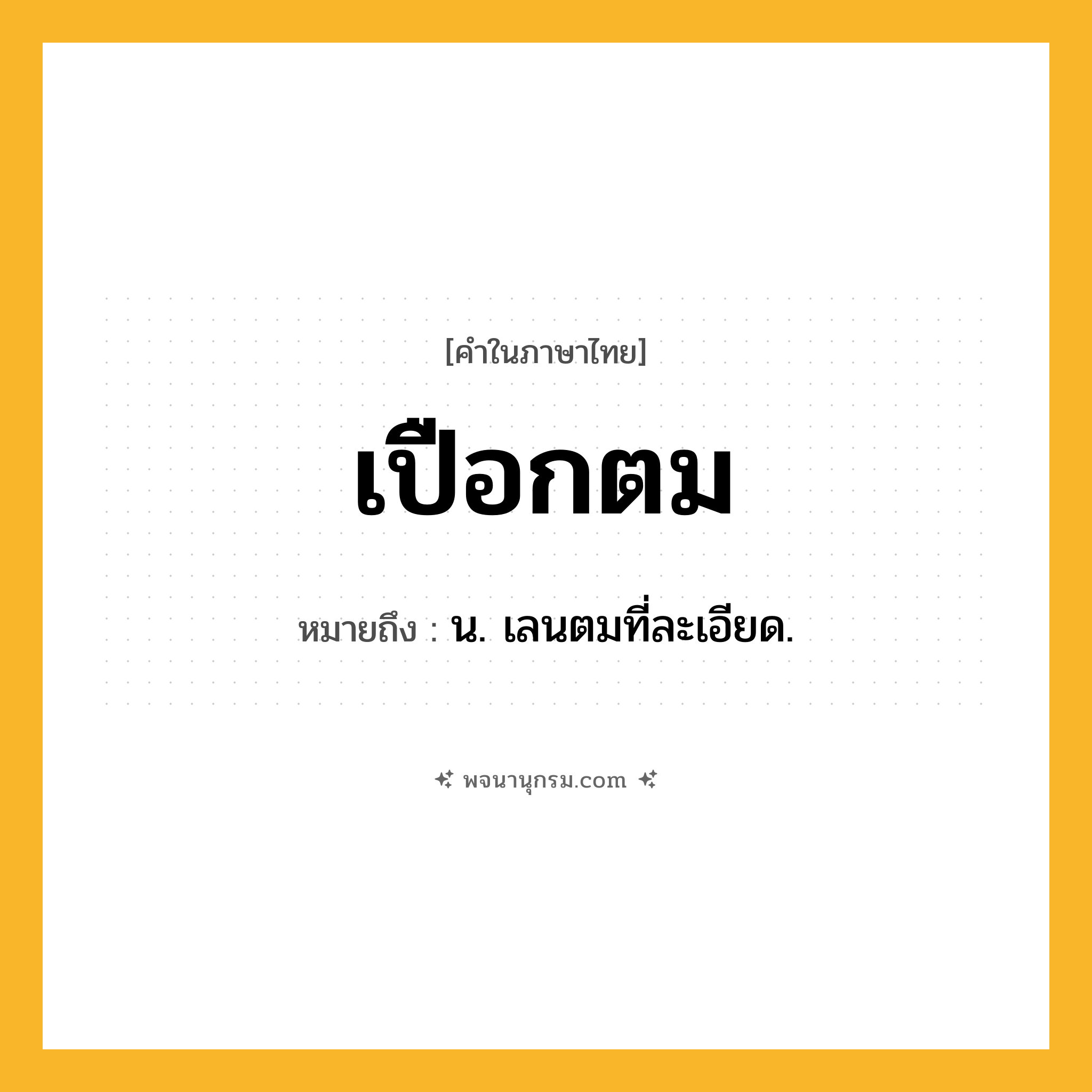 เปือกตม ความหมาย หมายถึงอะไร?, คำในภาษาไทย เปือกตม หมายถึง น. เลนตมที่ละเอียด.