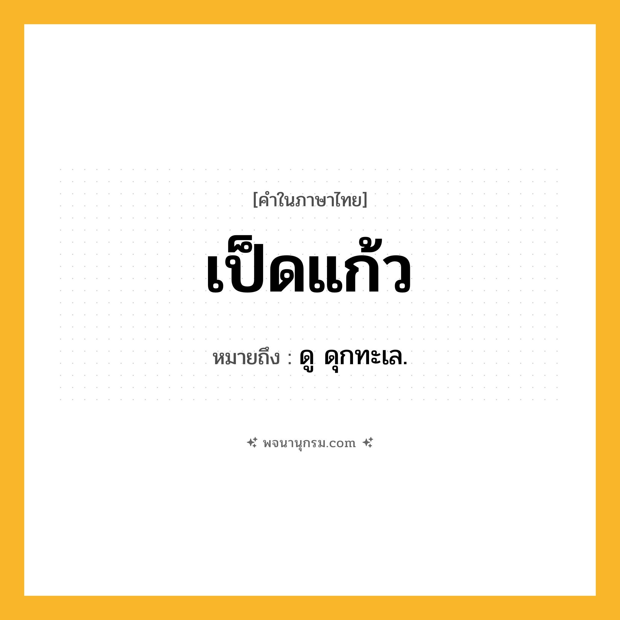 เป็ดแก้ว ความหมาย หมายถึงอะไร?, คำในภาษาไทย เป็ดแก้ว หมายถึง ดู ดุกทะเล.