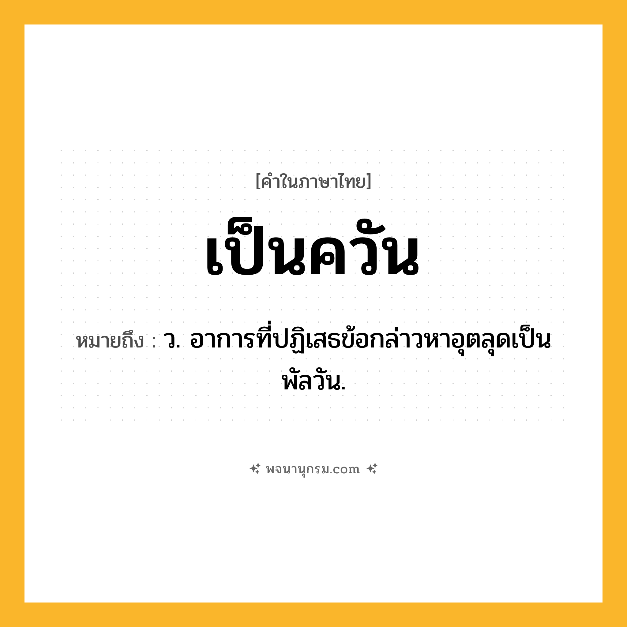 เป็นควัน ความหมาย หมายถึงอะไร?, คำในภาษาไทย เป็นควัน หมายถึง ว. อาการที่ปฏิเสธข้อกล่าวหาอุตลุดเป็นพัลวัน.