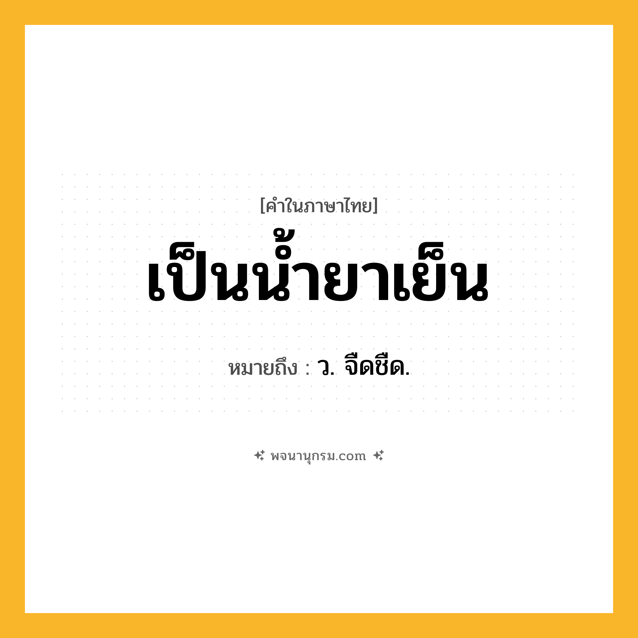 เป็นน้ำยาเย็น ความหมาย หมายถึงอะไร?, คำในภาษาไทย เป็นน้ำยาเย็น หมายถึง ว. จืดชืด.