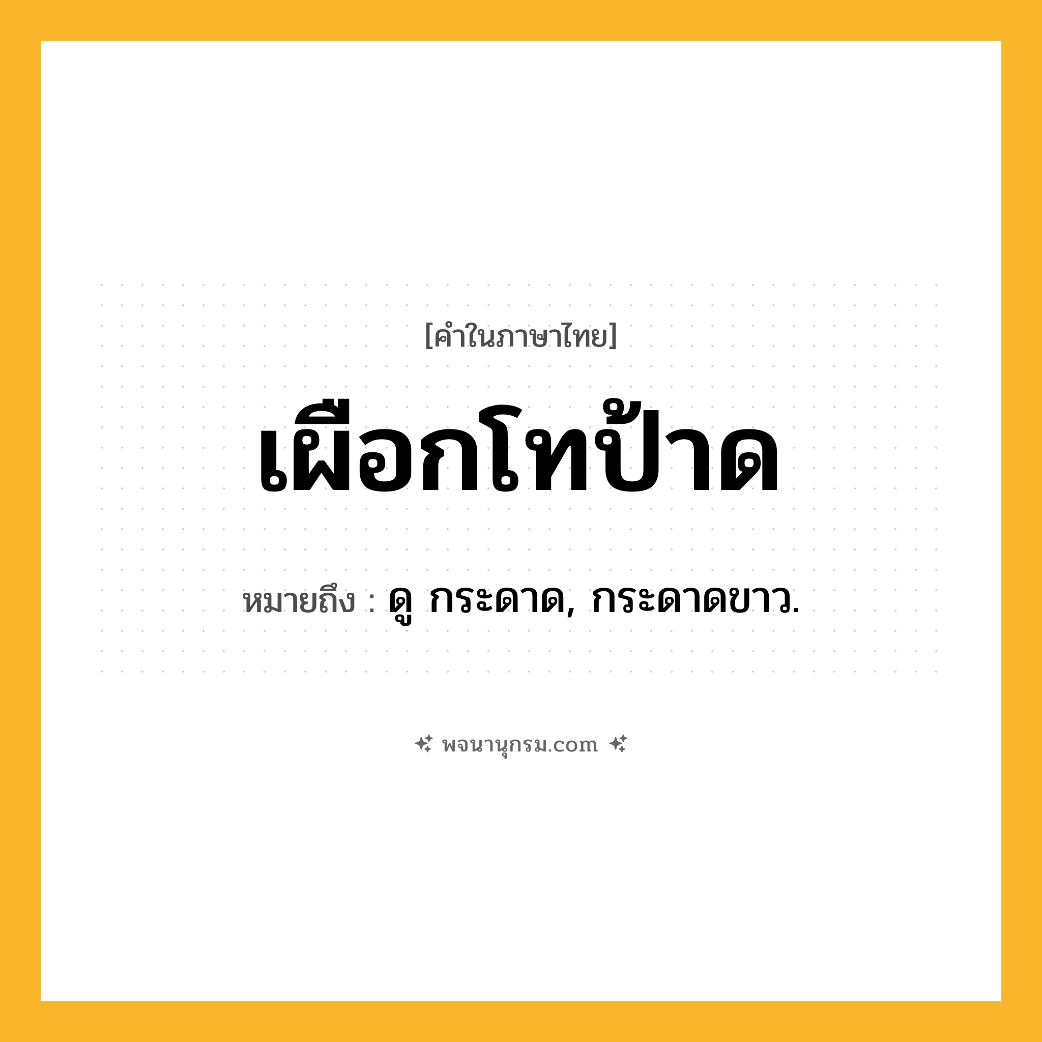 เผือกโทป้าด ความหมาย หมายถึงอะไร?, คำในภาษาไทย เผือกโทป้าด หมายถึง ดู กระดาด, กระดาดขาว.