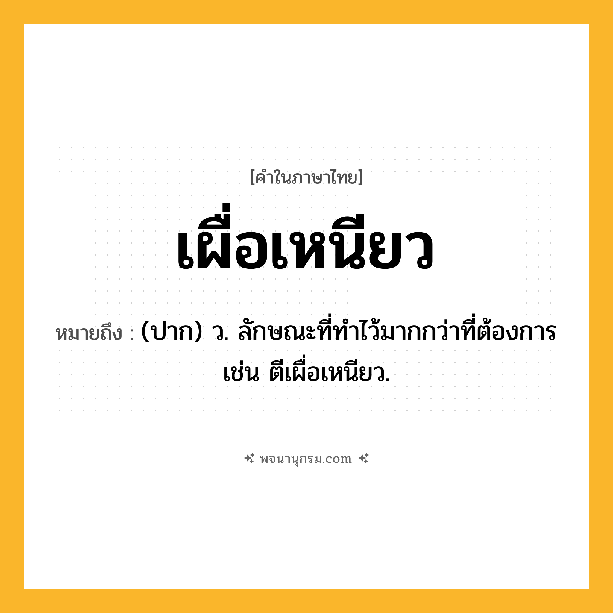 เผื่อเหนียว ความหมาย หมายถึงอะไร?, คำในภาษาไทย เผื่อเหนียว หมายถึง (ปาก) ว. ลักษณะที่ทําไว้มากกว่าที่ต้องการ เช่น ตีเผื่อเหนียว.