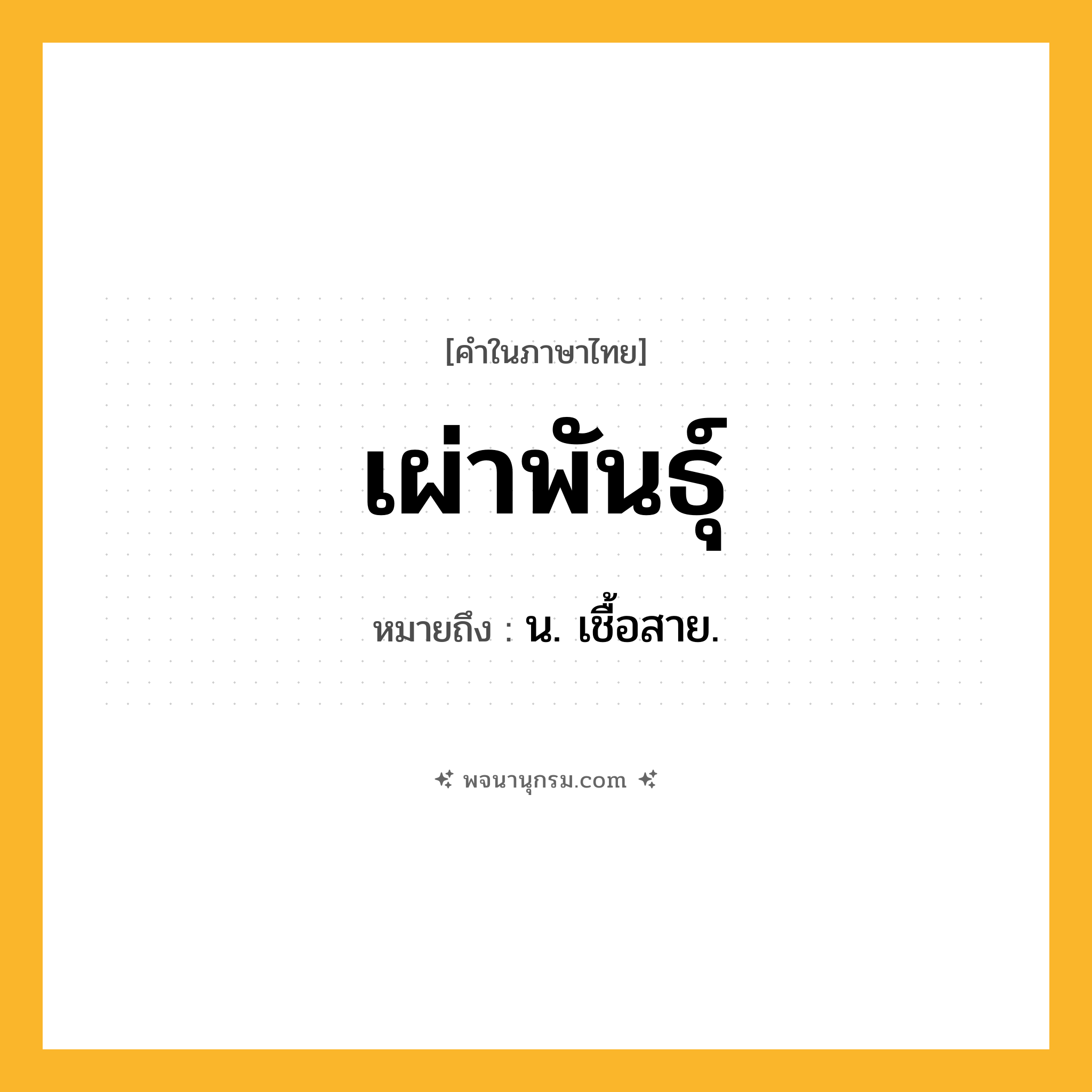 เผ่าพันธุ์ ความหมาย หมายถึงอะไร?, คำในภาษาไทย เผ่าพันธุ์ หมายถึง น. เชื้อสาย.