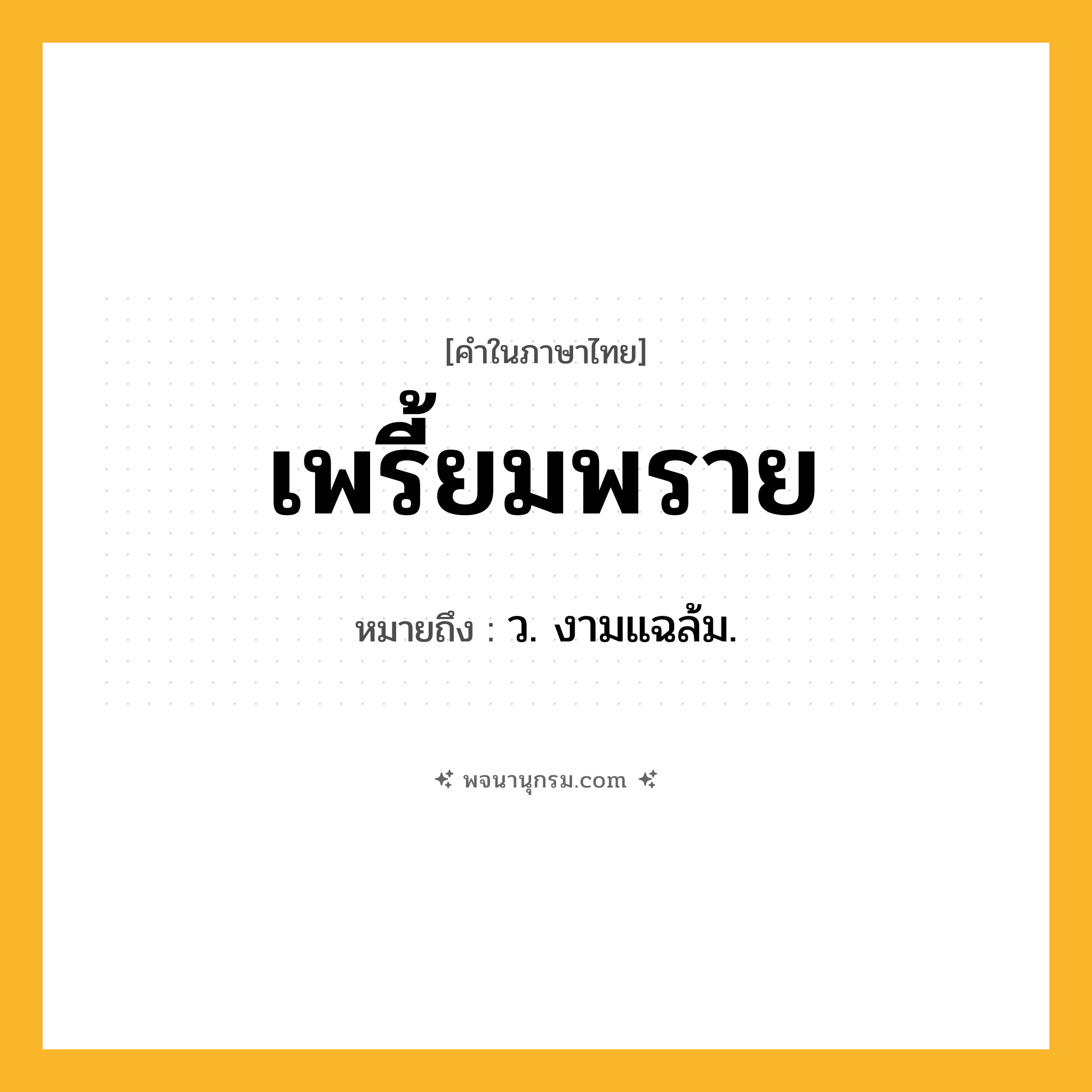 เพรี้ยมพราย ความหมาย หมายถึงอะไร?, คำในภาษาไทย เพรี้ยมพราย หมายถึง ว. งามแฉล้ม.