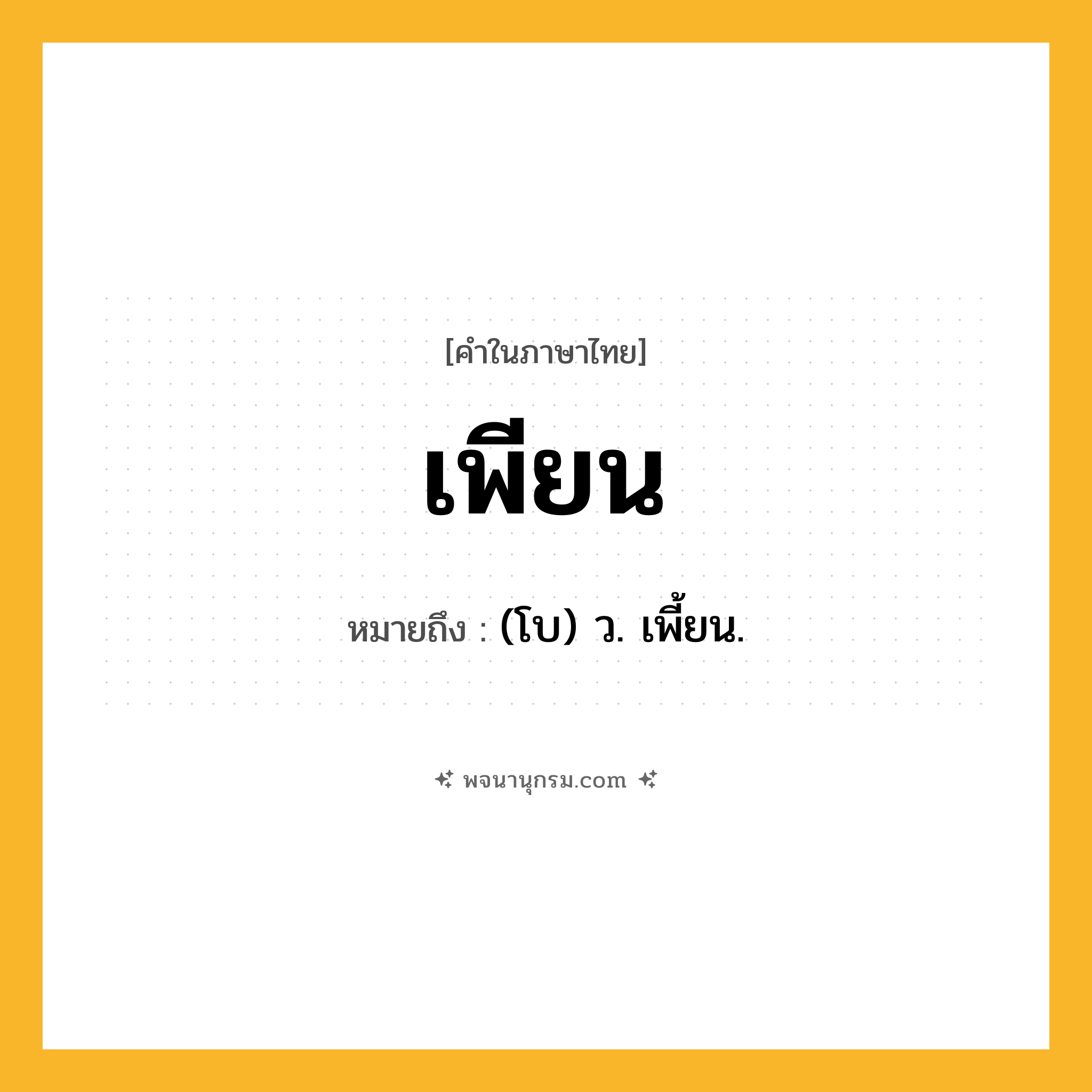 เพียน ความหมาย หมายถึงอะไร?, คำในภาษาไทย เพียน หมายถึง (โบ) ว. เพี้ยน.