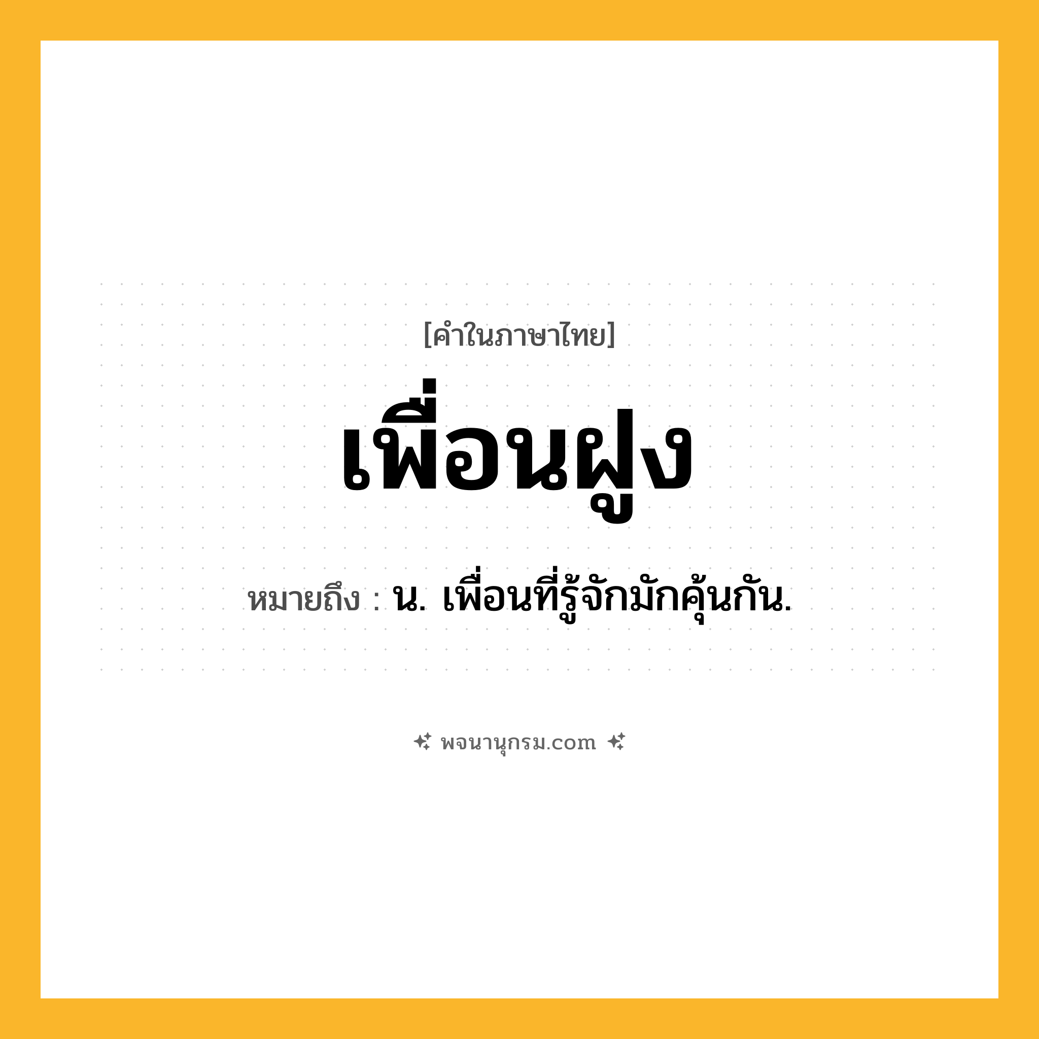 เพื่อนฝูง ความหมาย หมายถึงอะไร?, คำในภาษาไทย เพื่อนฝูง หมายถึง น. เพื่อนที่รู้จักมักคุ้นกัน.