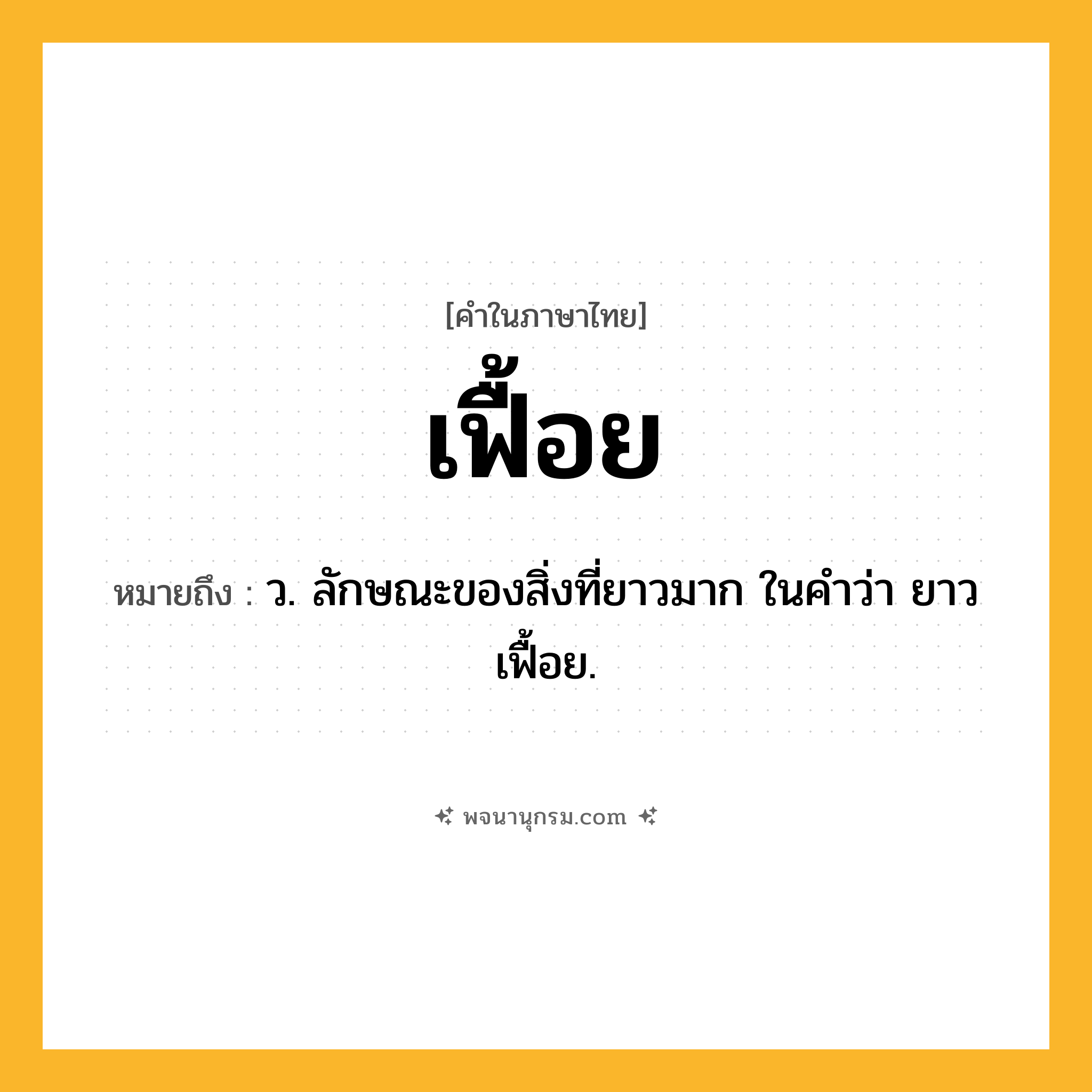 เฟื้อย ความหมาย หมายถึงอะไร?, คำในภาษาไทย เฟื้อย หมายถึง ว. ลักษณะของสิ่งที่ยาวมาก ในคำว่า ยาวเฟื้อย.