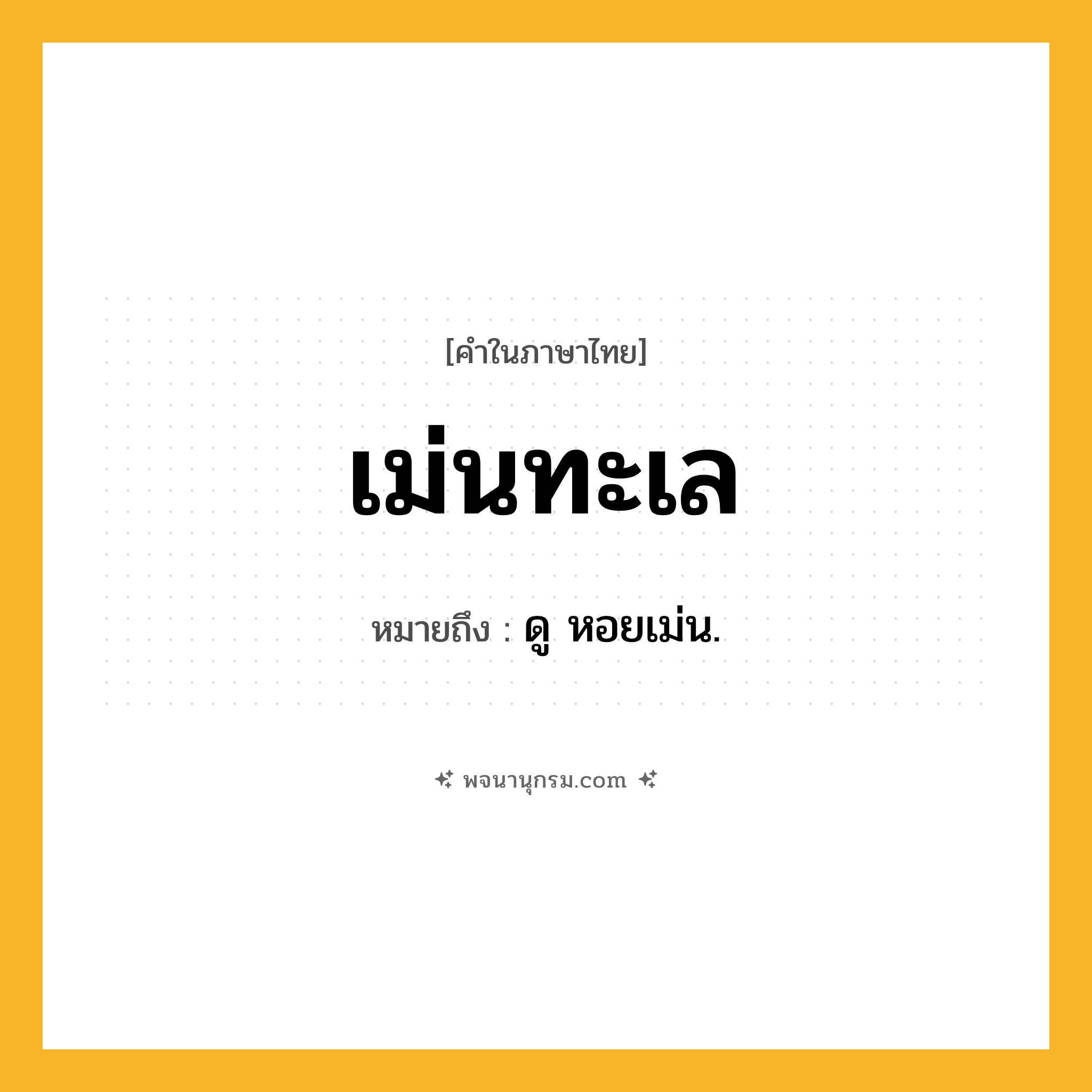 เม่นทะเล ความหมาย หมายถึงอะไร?, คำในภาษาไทย เม่นทะเล หมายถึง ดู หอยเม่น.