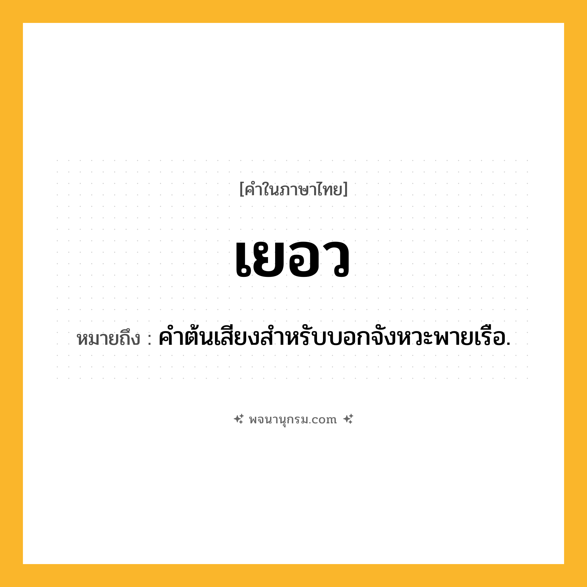 เยอว ความหมาย หมายถึงอะไร?, คำในภาษาไทย เยอว หมายถึง คําต้นเสียงสําหรับบอกจังหวะพายเรือ.