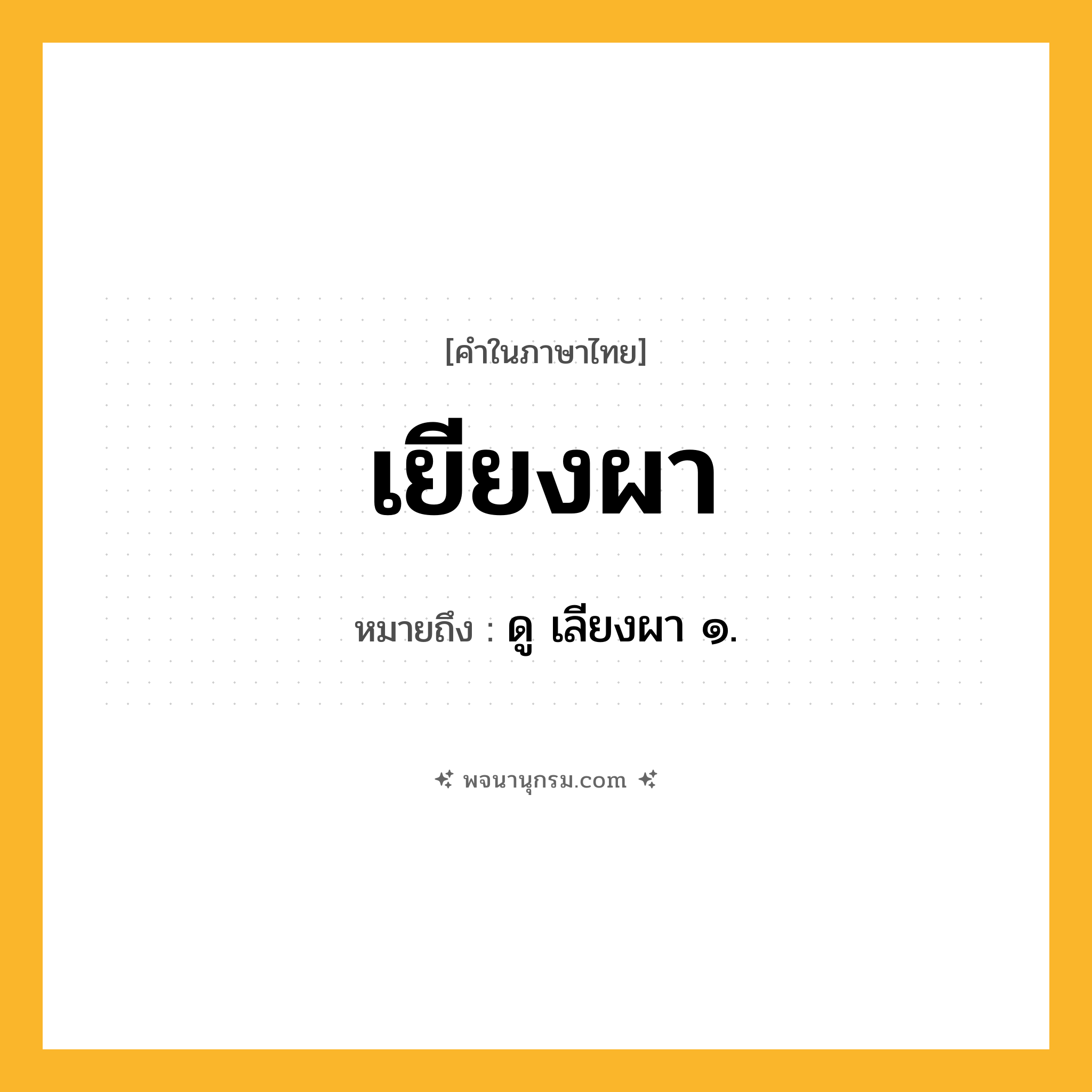 เยียงผา ความหมาย หมายถึงอะไร?, คำในภาษาไทย เยียงผา หมายถึง ดู เลียงผา ๑.