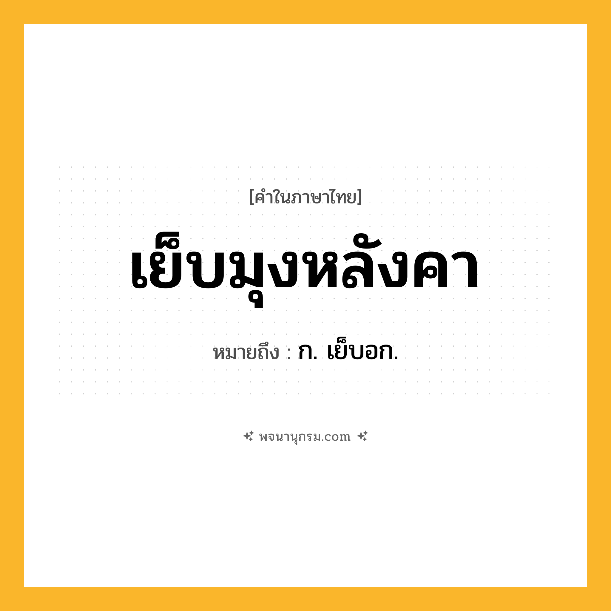เย็บมุงหลังคา ความหมาย หมายถึงอะไร?, คำในภาษาไทย เย็บมุงหลังคา หมายถึง ก. เย็บอก.
