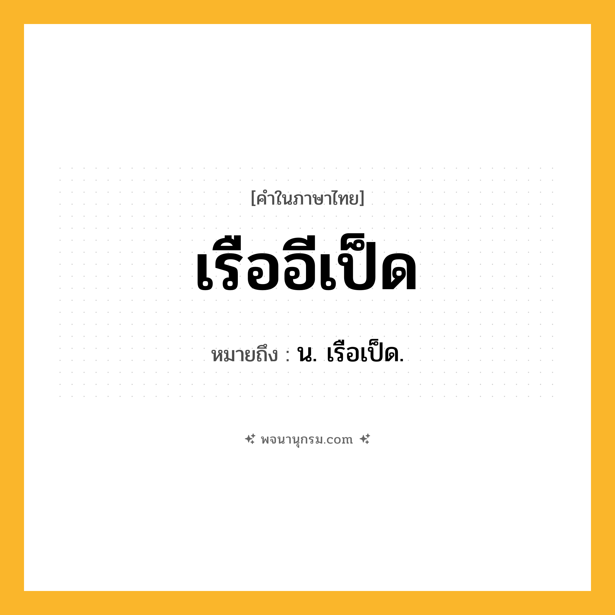 เรืออีเป็ด ความหมาย หมายถึงอะไร?, คำในภาษาไทย เรืออีเป็ด หมายถึง น. เรือเป็ด.