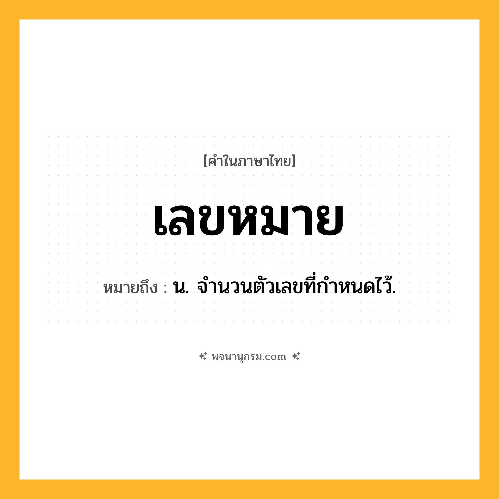 เลขหมาย ความหมาย หมายถึงอะไร?, คำในภาษาไทย เลขหมาย หมายถึง น. จํานวนตัวเลขที่กําหนดไว้.