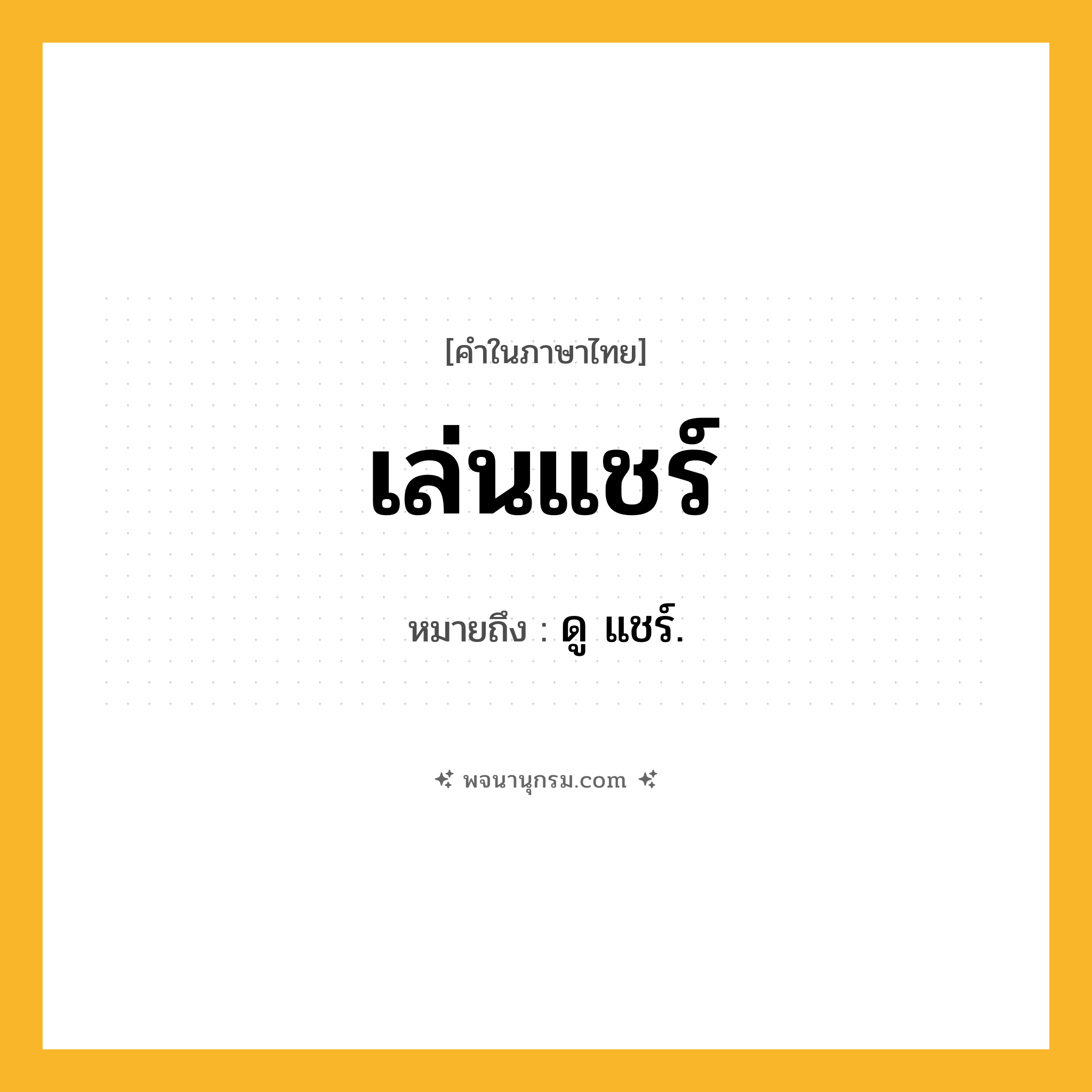 เล่นแชร์ ความหมาย หมายถึงอะไร?, คำในภาษาไทย เล่นแชร์ หมายถึง ดู แชร์.