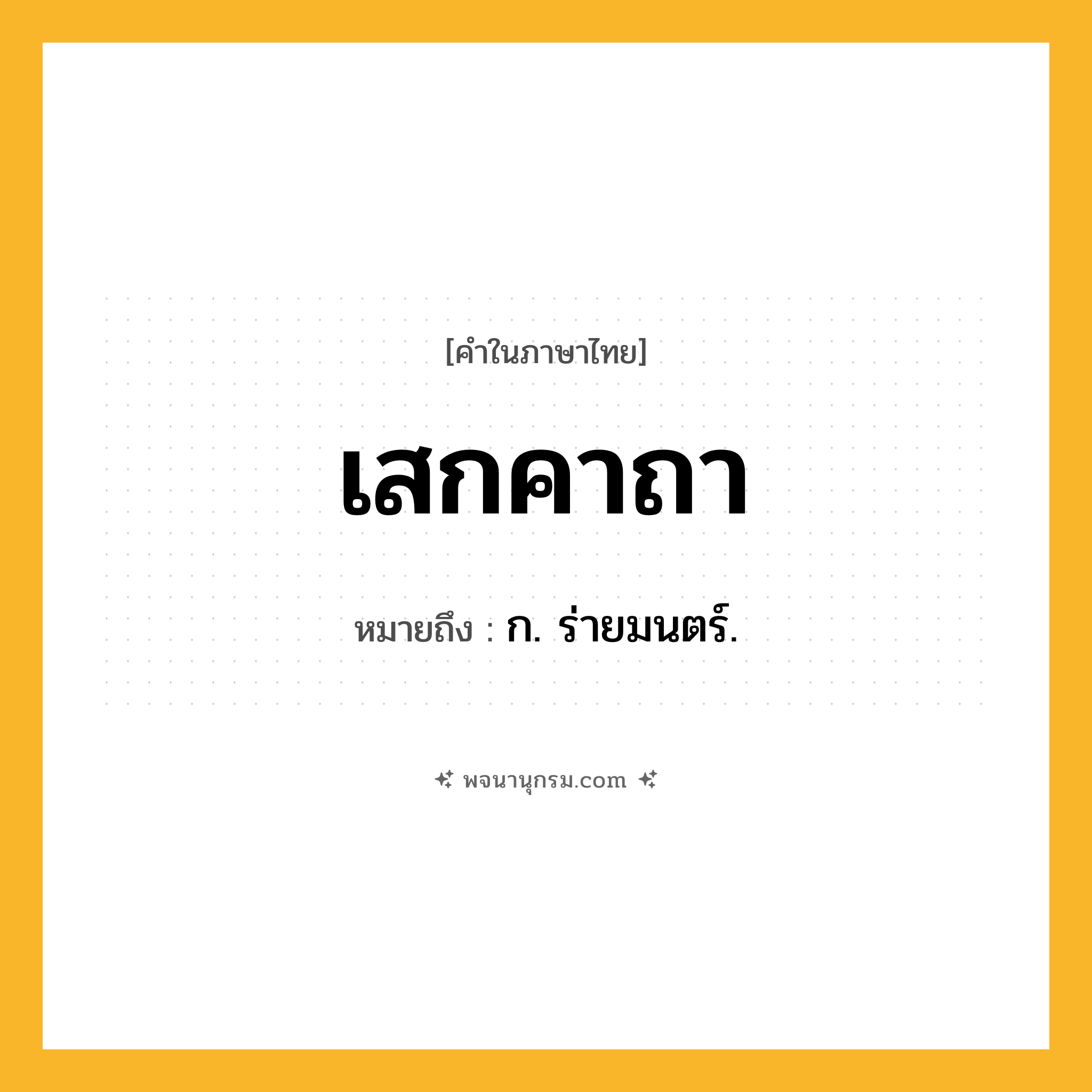 เสกคาถา ความหมาย หมายถึงอะไร?, คำในภาษาไทย เสกคาถา หมายถึง ก. ร่ายมนตร์.