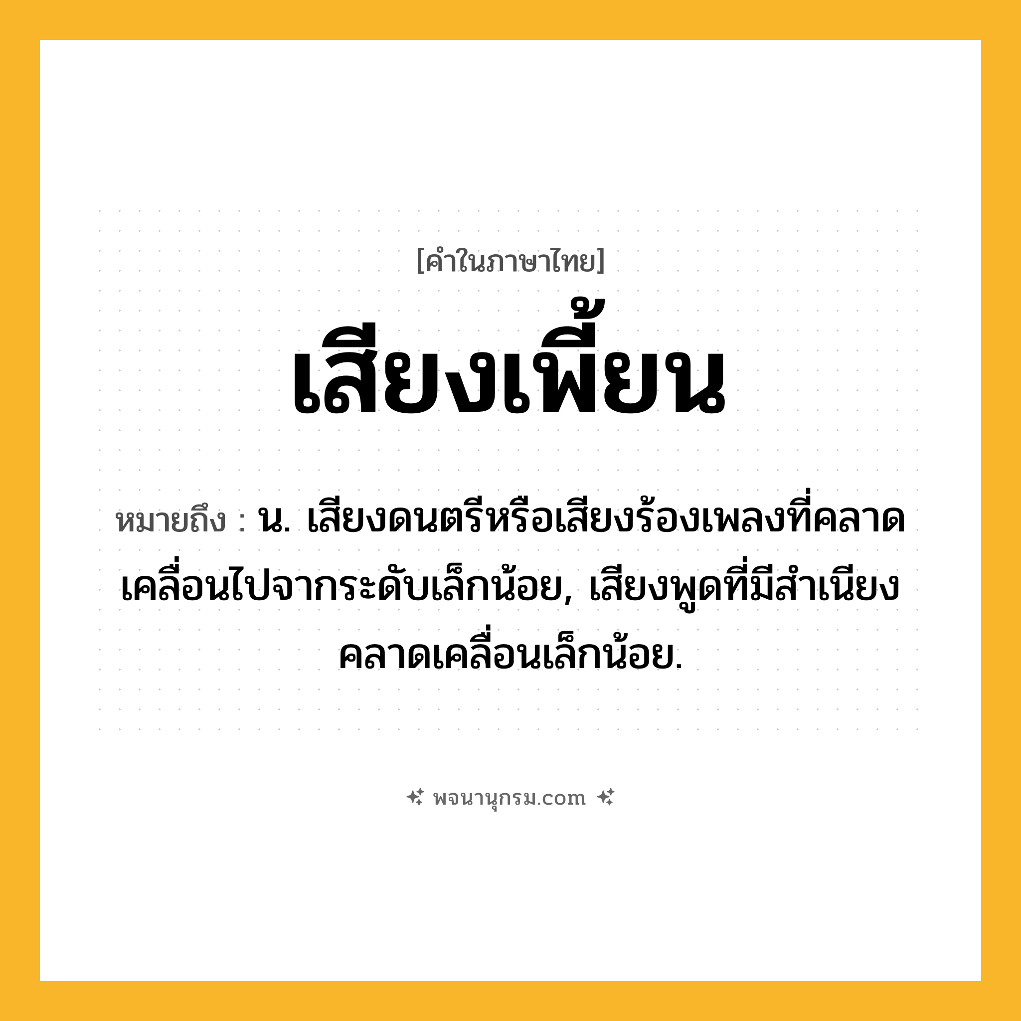 เสียงเพี้ยน ความหมาย หมายถึงอะไร?, คำในภาษาไทย เสียงเพี้ยน หมายถึง น. เสียงดนตรีหรือเสียงร้องเพลงที่คลาดเคลื่อนไปจากระดับเล็กน้อย, เสียงพูดที่มีสำเนียงคลาดเคลื่อนเล็กน้อย.