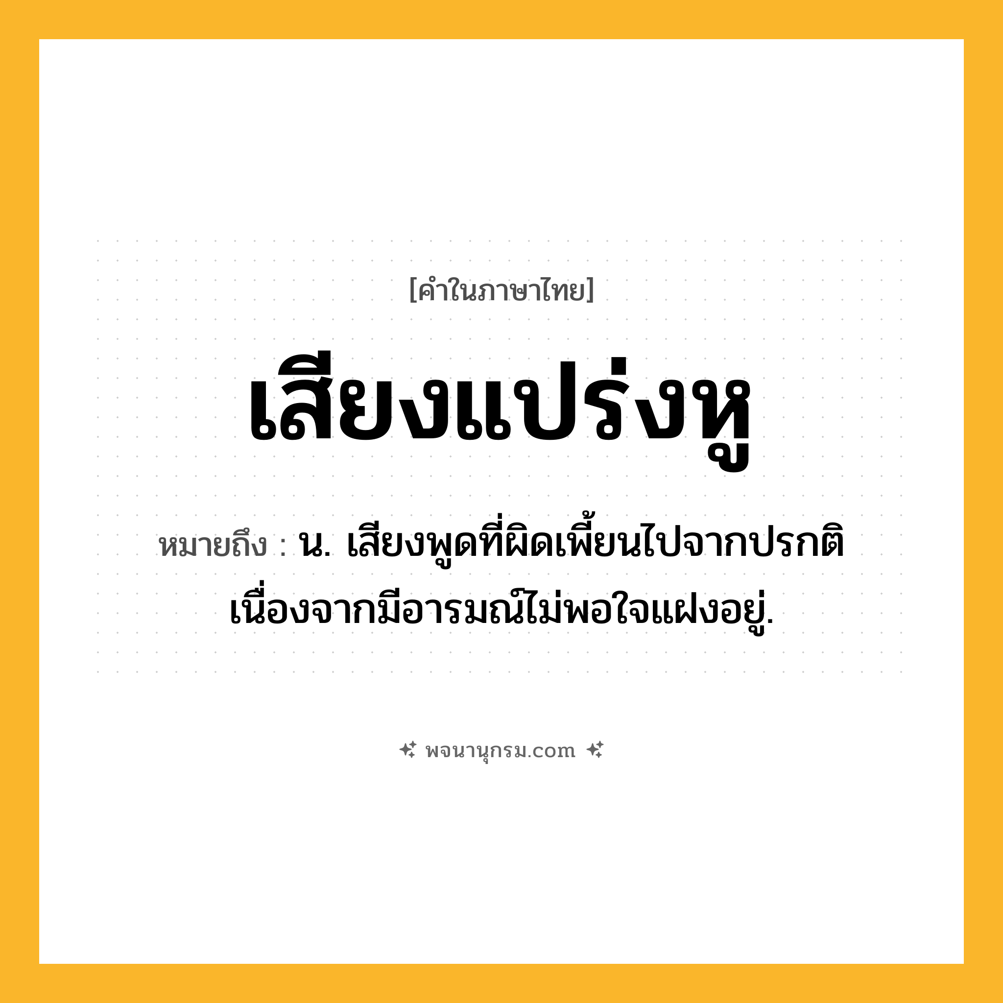 เสียงแปร่งหู ความหมาย หมายถึงอะไร?, คำในภาษาไทย เสียงแปร่งหู หมายถึง น. เสียงพูดที่ผิดเพี้ยนไปจากปรกติ เนื่องจากมีอารมณ์ไม่พอใจแฝงอยู่.