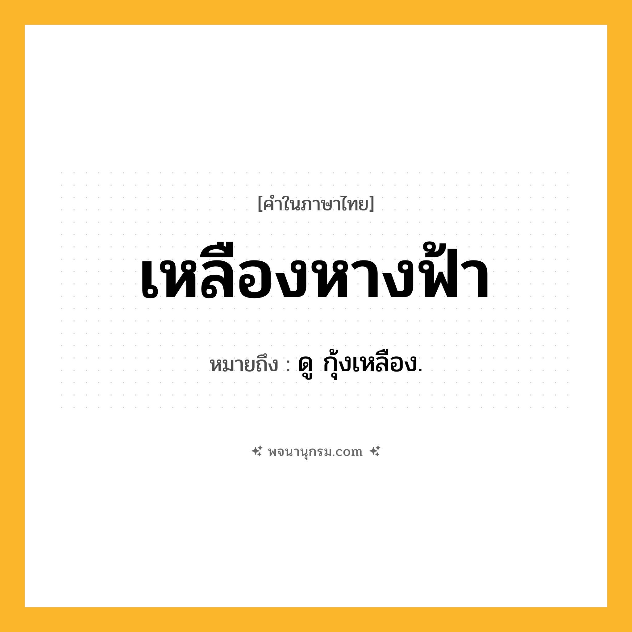 เหลืองหางฟ้า ความหมาย หมายถึงอะไร?, คำในภาษาไทย เหลืองหางฟ้า หมายถึง ดู กุ้งเหลือง.