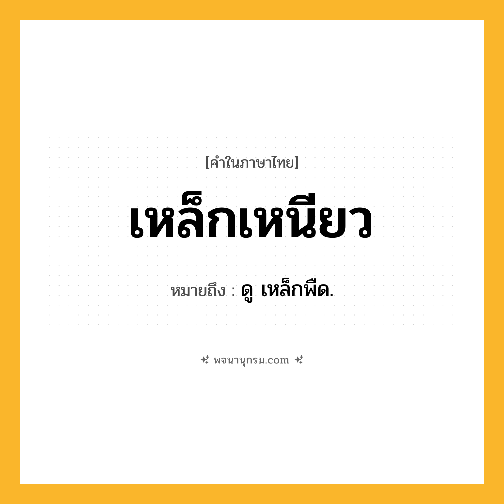 เหล็กเหนียว ความหมาย หมายถึงอะไร?, คำในภาษาไทย เหล็กเหนียว หมายถึง ดู เหล็กพืด.