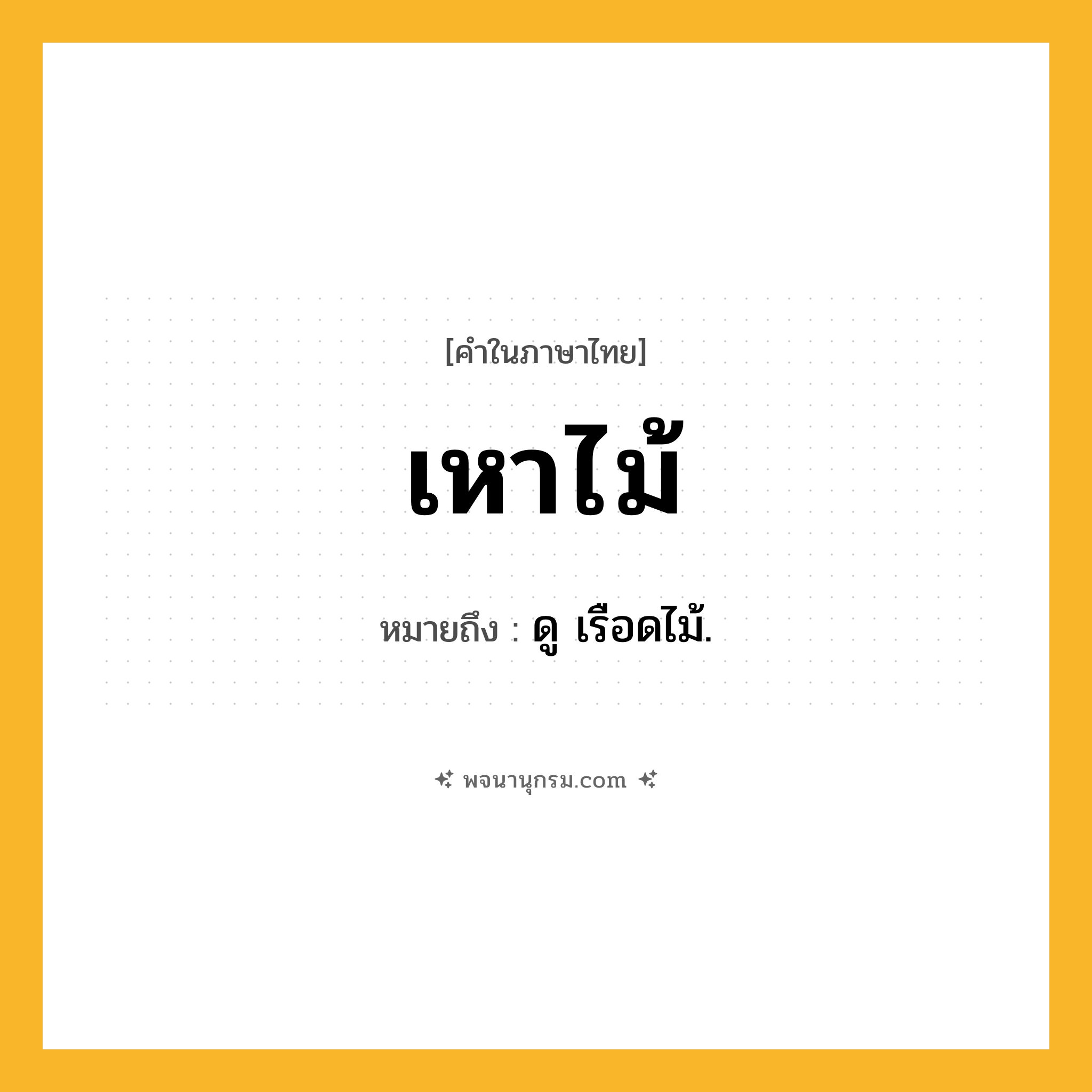 เหาไม้ ความหมาย หมายถึงอะไร?, คำในภาษาไทย เหาไม้ หมายถึง ดู เรือดไม้.