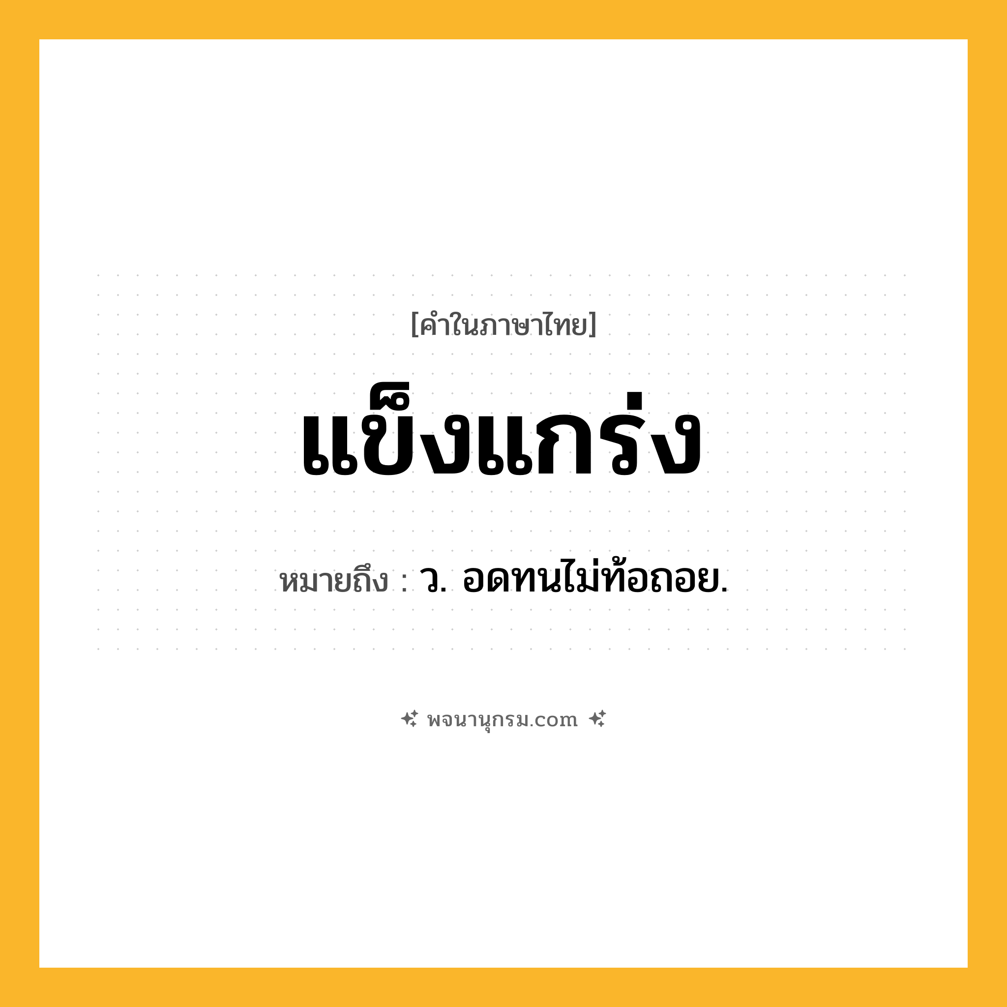 แข็งแกร่ง ความหมาย หมายถึงอะไร?, คำในภาษาไทย แข็งแกร่ง หมายถึง ว. อดทนไม่ท้อถอย.