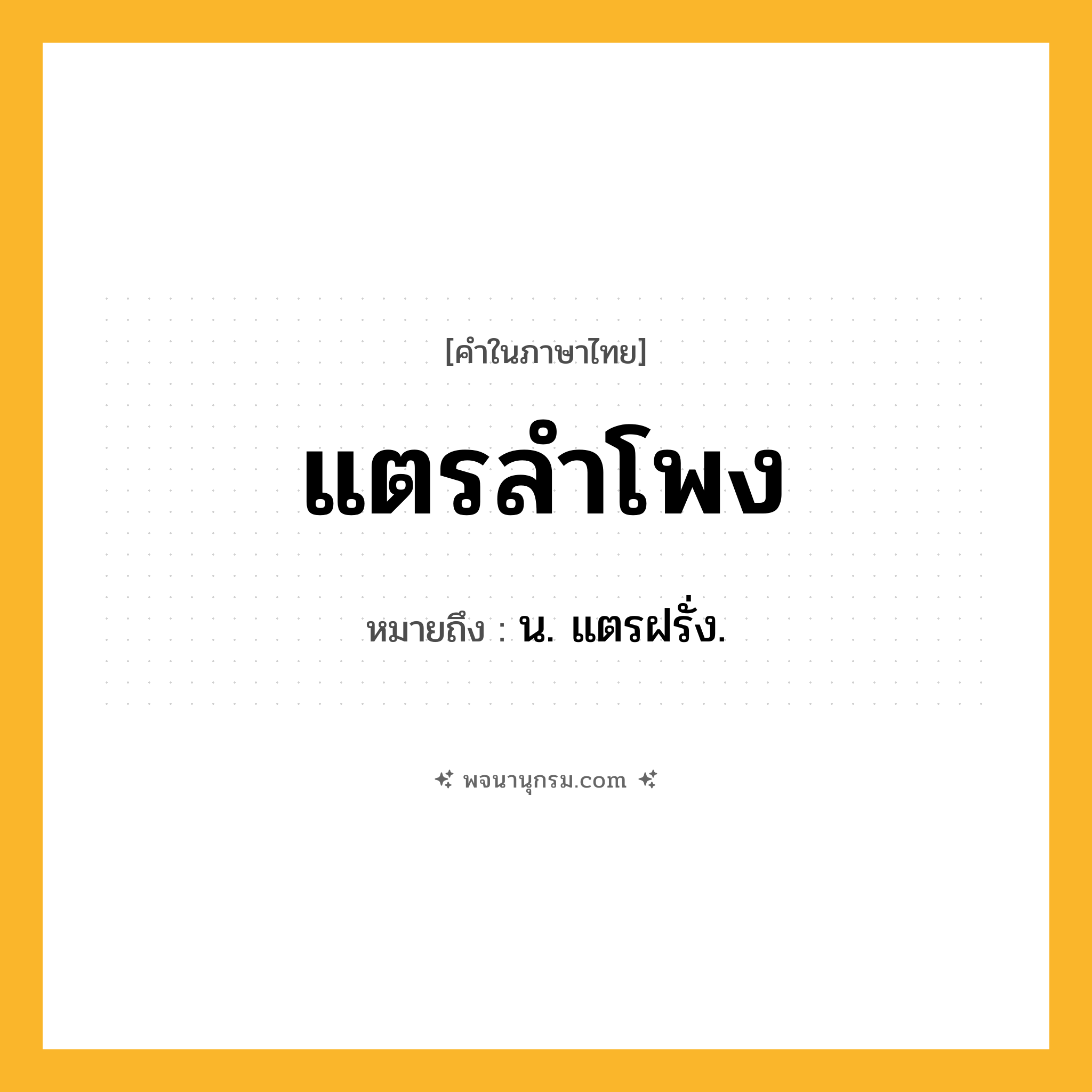 แตรลำโพง ความหมาย หมายถึงอะไร?, คำในภาษาไทย แตรลำโพง หมายถึง น. แตรฝรั่ง.