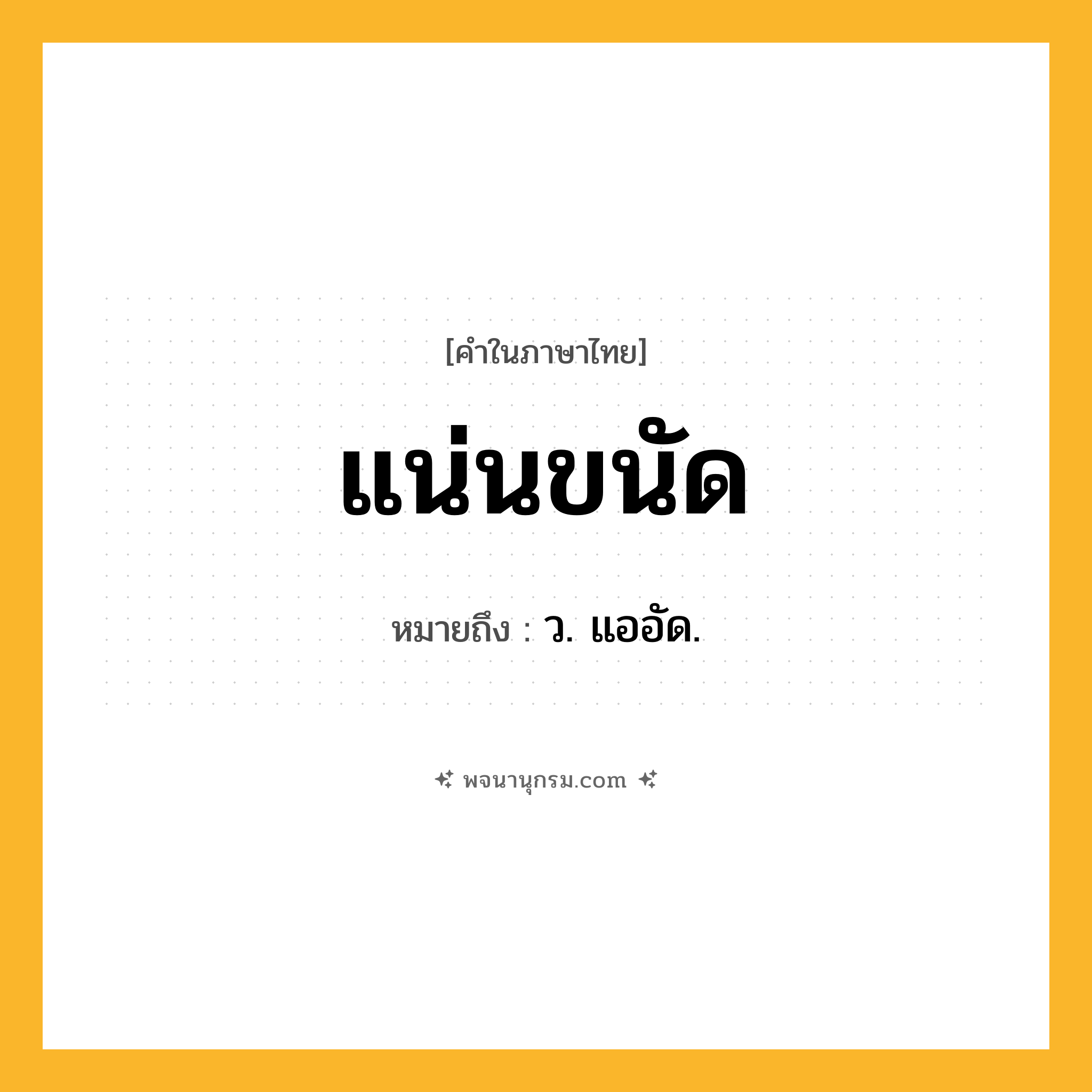 แน่นขนัด ความหมาย หมายถึงอะไร?, คำในภาษาไทย แน่นขนัด หมายถึง ว. แออัด.