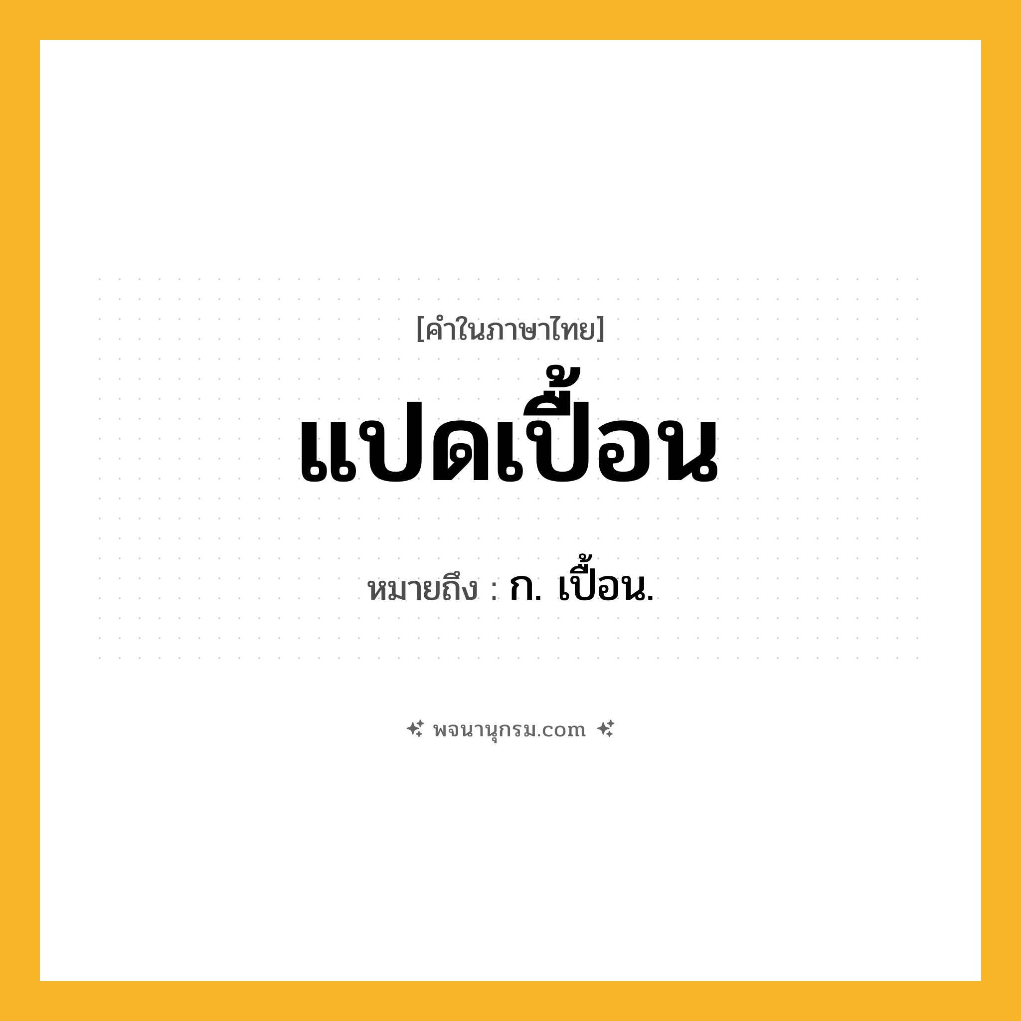 แปดเปื้อน ความหมาย หมายถึงอะไร?, คำในภาษาไทย แปดเปื้อน หมายถึง ก. เปื้อน.