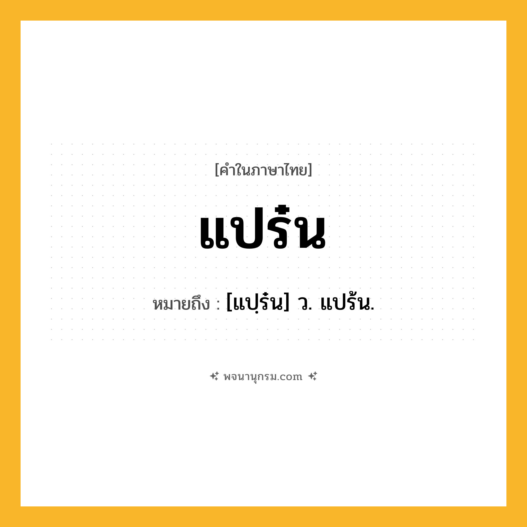 แปร๋น ความหมาย หมายถึงอะไร?, คำในภาษาไทย แปร๋น หมายถึง [แปฺร๋น] ว. แปร้น.