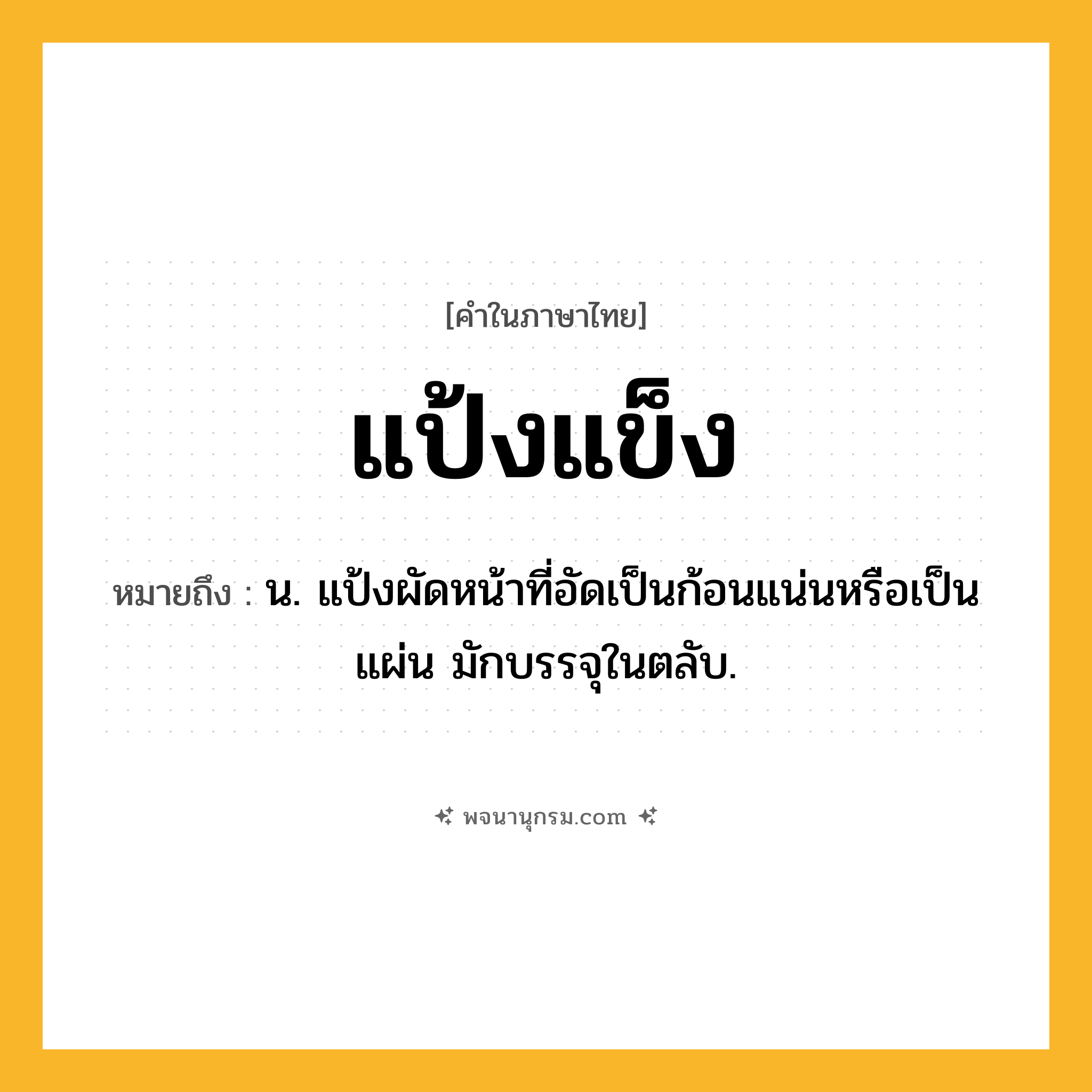 แป้งแข็ง ความหมาย หมายถึงอะไร?, คำในภาษาไทย แป้งแข็ง หมายถึง น. แป้งผัดหน้าที่อัดเป็นก้อนแน่นหรือเป็นแผ่น มักบรรจุในตลับ.