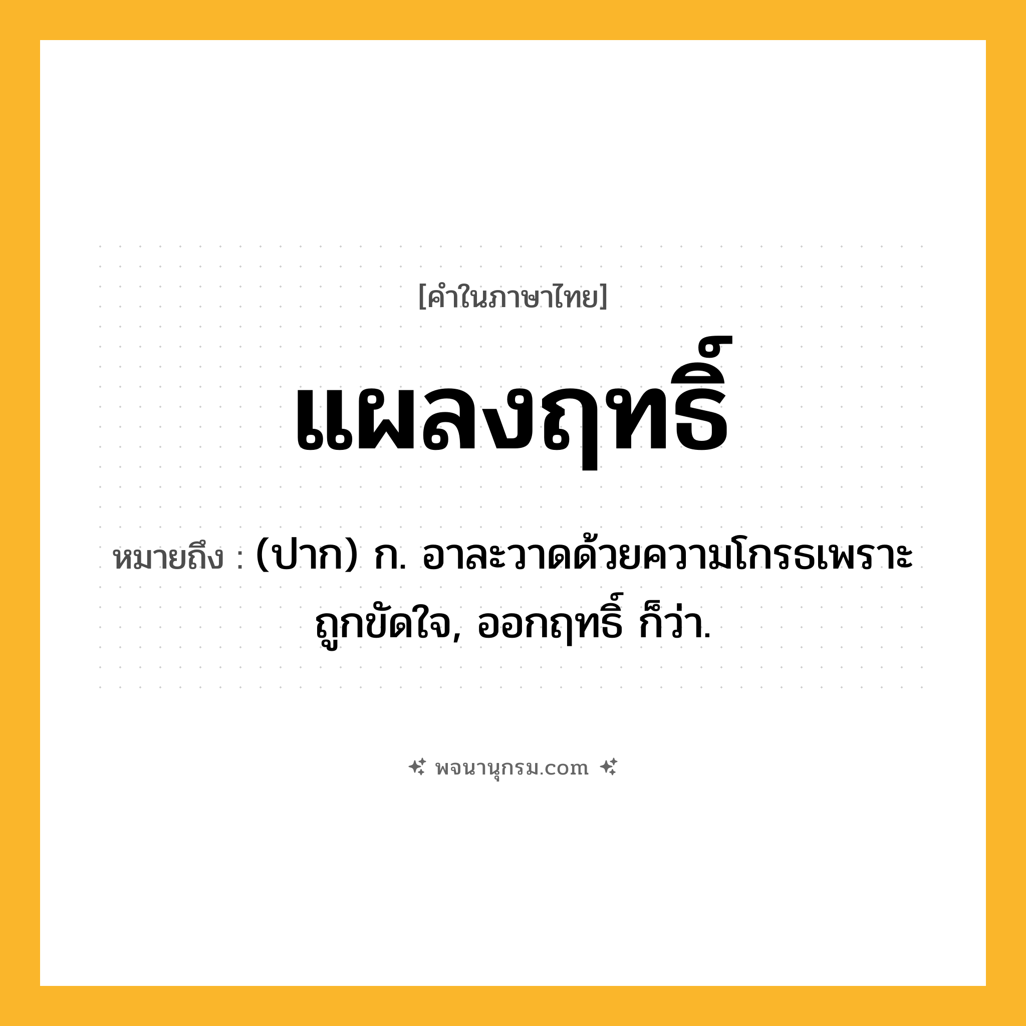 แผลงฤทธิ์ ความหมาย หมายถึงอะไร?, คำในภาษาไทย แผลงฤทธิ์ หมายถึง (ปาก) ก. อาละวาดด้วยความโกรธเพราะถูกขัดใจ, ออกฤทธิ์ ก็ว่า.