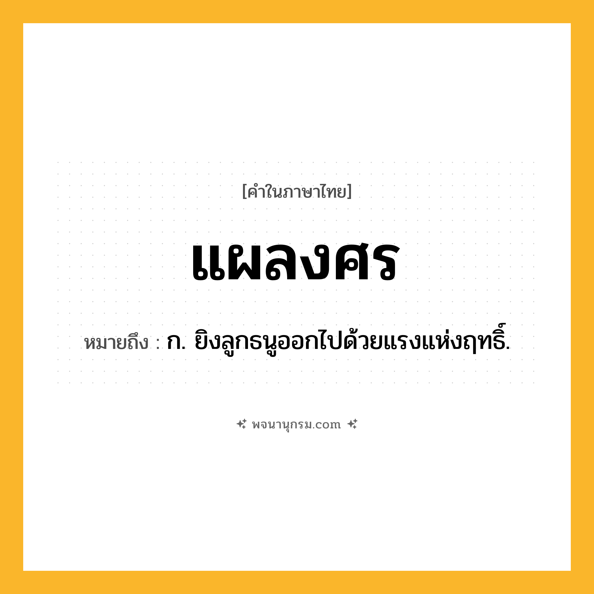 แผลงศร ความหมาย หมายถึงอะไร?, คำในภาษาไทย แผลงศร หมายถึง ก. ยิงลูกธนูออกไปด้วยแรงแห่งฤทธิ์.