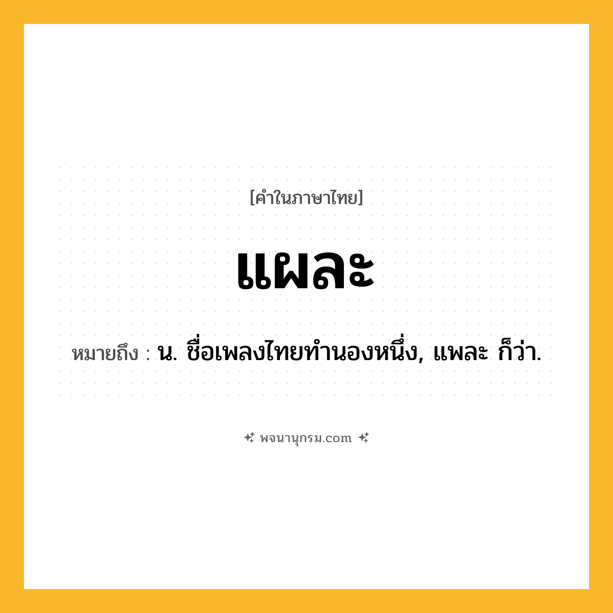 แผละ ความหมาย หมายถึงอะไร?, คำในภาษาไทย แผละ หมายถึง น. ชื่อเพลงไทยทํานองหนึ่ง, แพละ ก็ว่า.