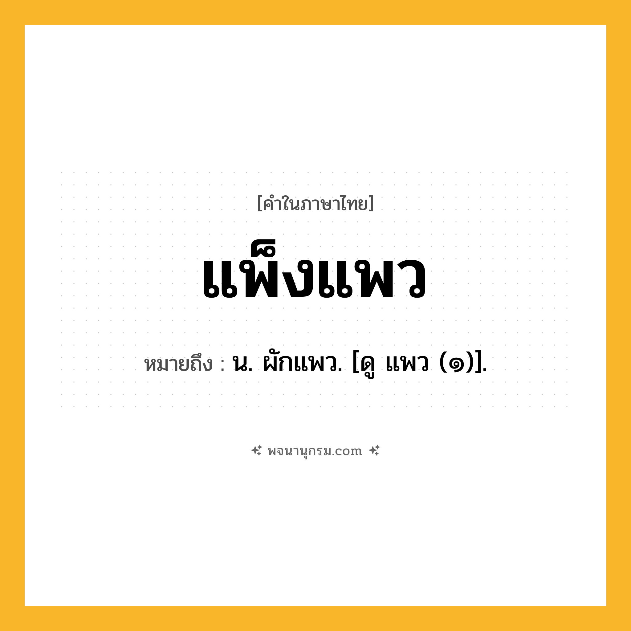แพ็งแพว ความหมาย หมายถึงอะไร?, คำในภาษาไทย แพ็งแพว หมายถึง น. ผักแพว. [ดู แพว (๑)].