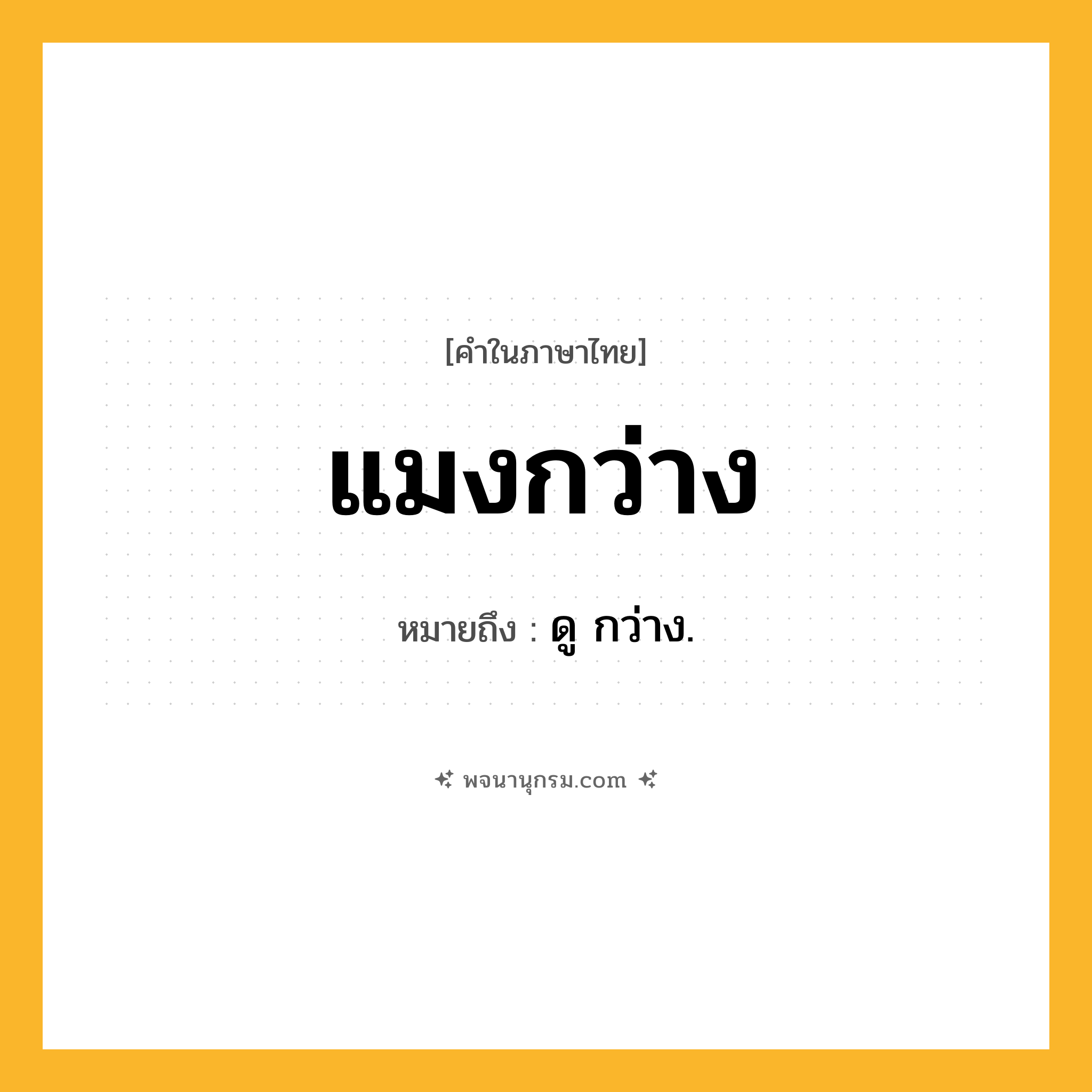 แมงกว่าง ความหมาย หมายถึงอะไร?, คำในภาษาไทย แมงกว่าง หมายถึง ดู กว่าง.