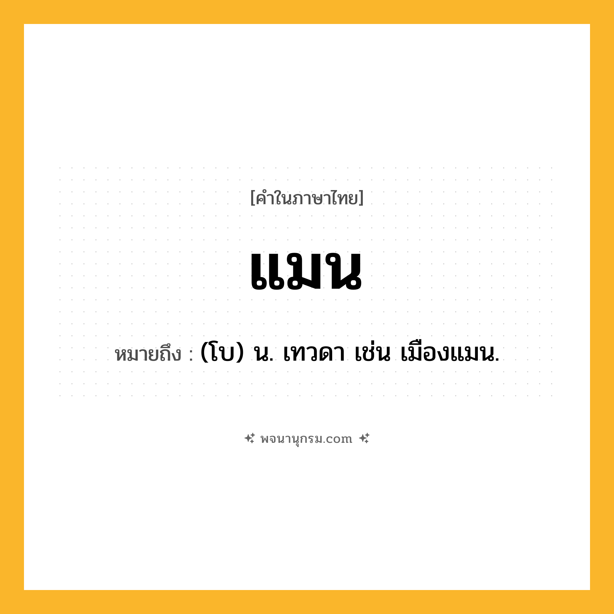 แมน ความหมาย หมายถึงอะไร?, คำในภาษาไทย แมน หมายถึง (โบ) น. เทวดา เช่น เมืองแมน.