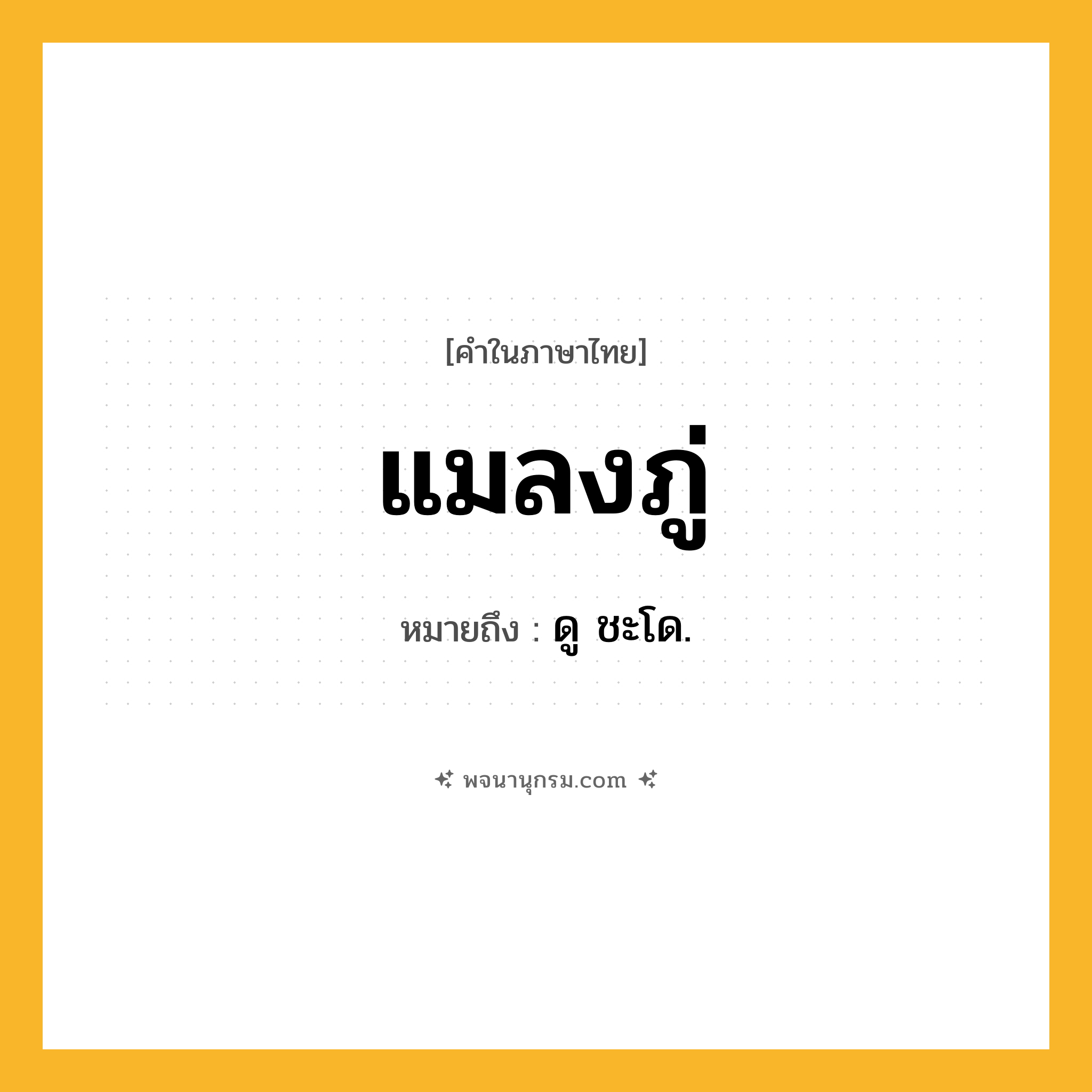 แมลงภู่ ความหมาย หมายถึงอะไร?, คำในภาษาไทย แมลงภู่ หมายถึง ดู ชะโด.