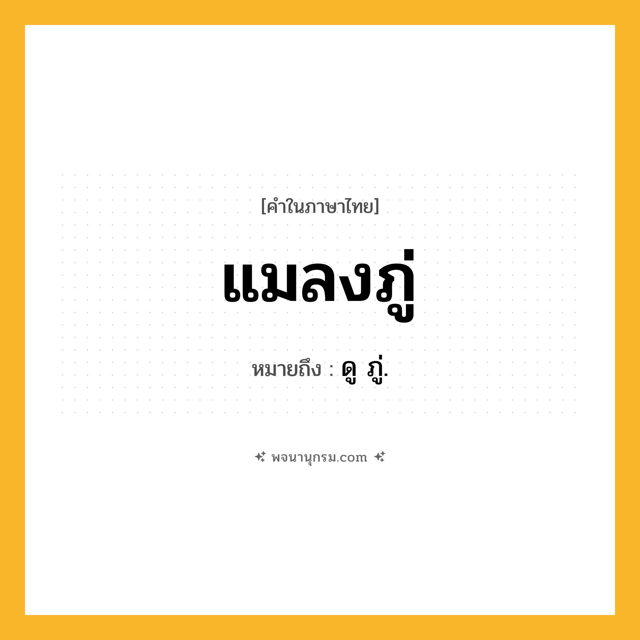 แมลงภู่ ความหมาย หมายถึงอะไร?, คำในภาษาไทย แมลงภู่ หมายถึง ดู ภู่.
