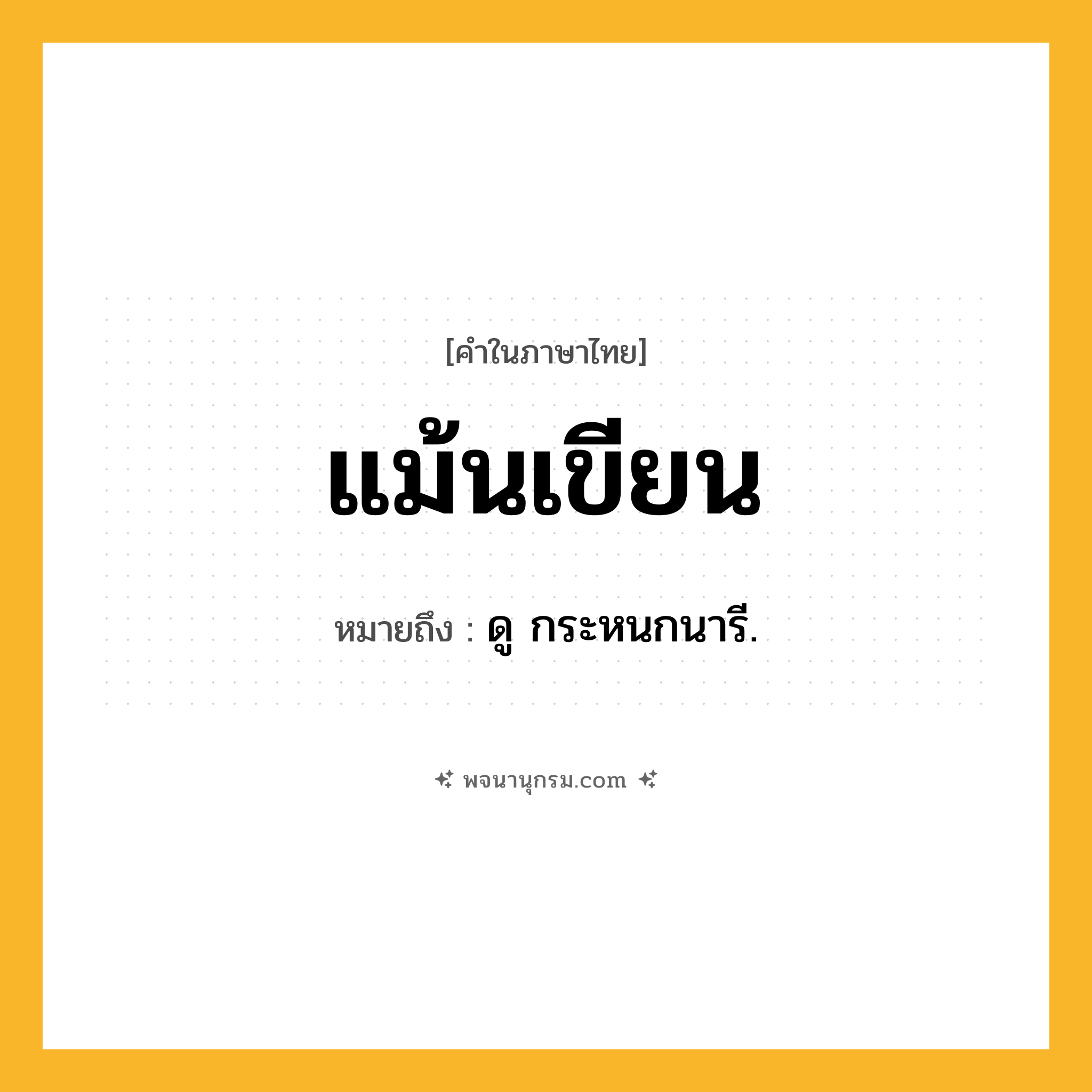 แม้นเขียน ความหมาย หมายถึงอะไร?, คำในภาษาไทย แม้นเขียน หมายถึง ดู กระหนกนารี.