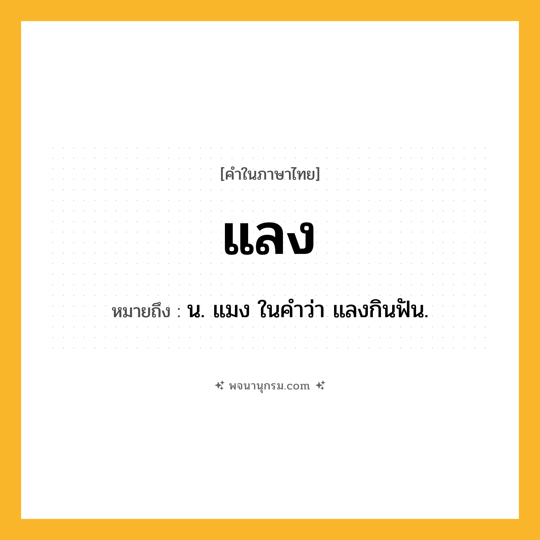 แลง ความหมาย หมายถึงอะไร?, คำในภาษาไทย แลง หมายถึง น. แมง ในคําว่า แลงกินฟัน.