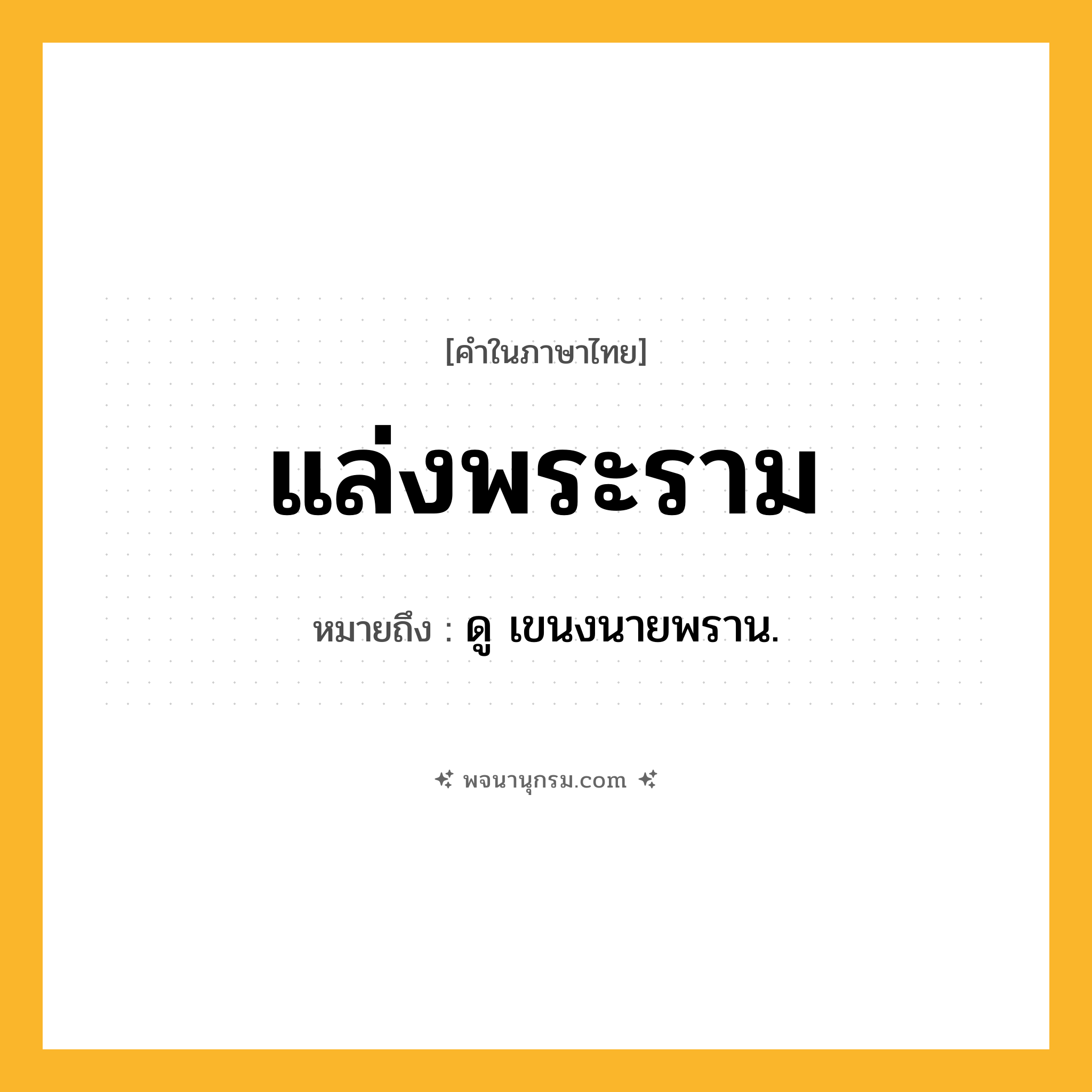 แล่งพระราม ความหมาย หมายถึงอะไร?, คำในภาษาไทย แล่งพระราม หมายถึง ดู เขนงนายพราน.