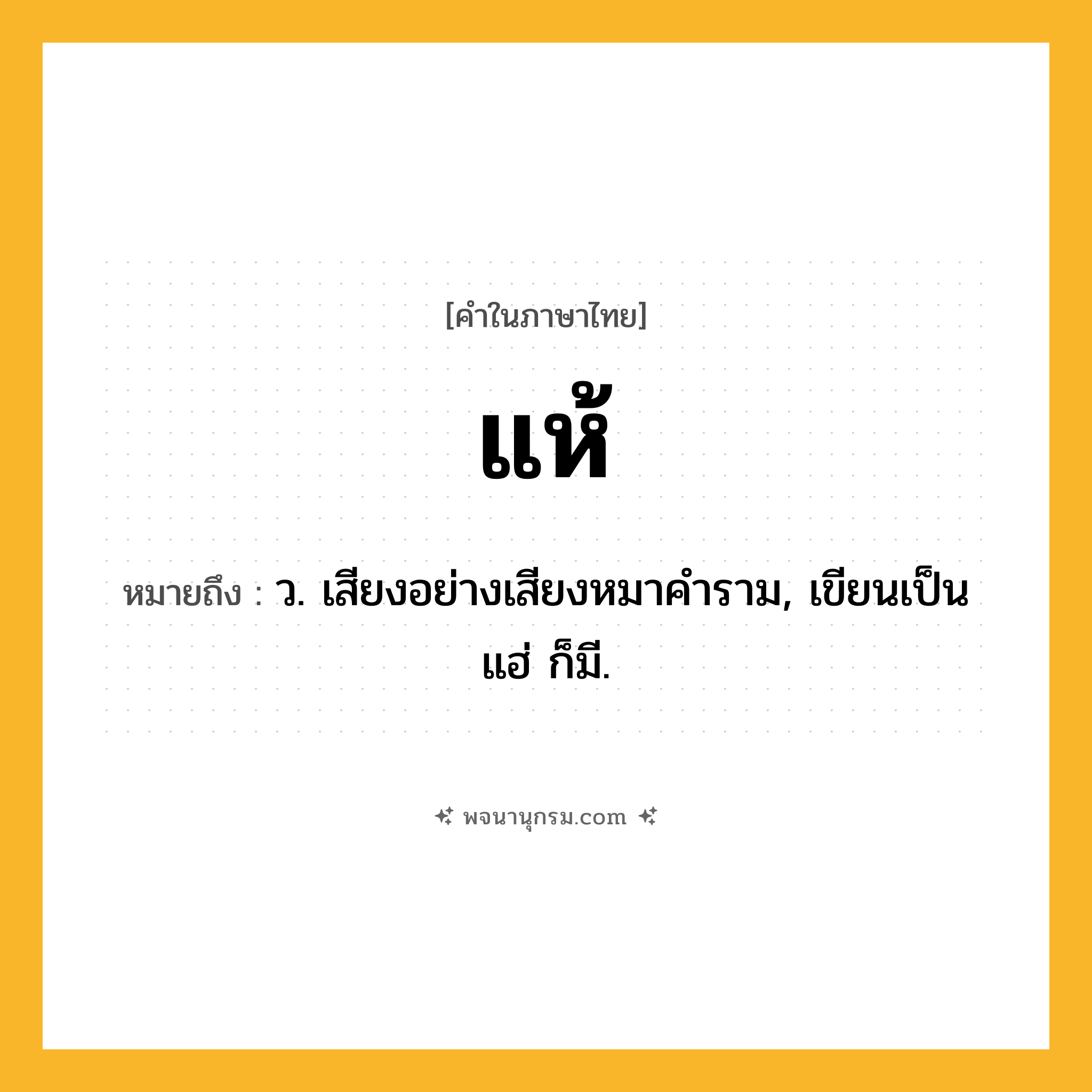 แห้ ความหมาย หมายถึงอะไร?, คำในภาษาไทย แห้ หมายถึง ว. เสียงอย่างเสียงหมาคําราม, เขียนเป็น แฮ่ ก็มี.