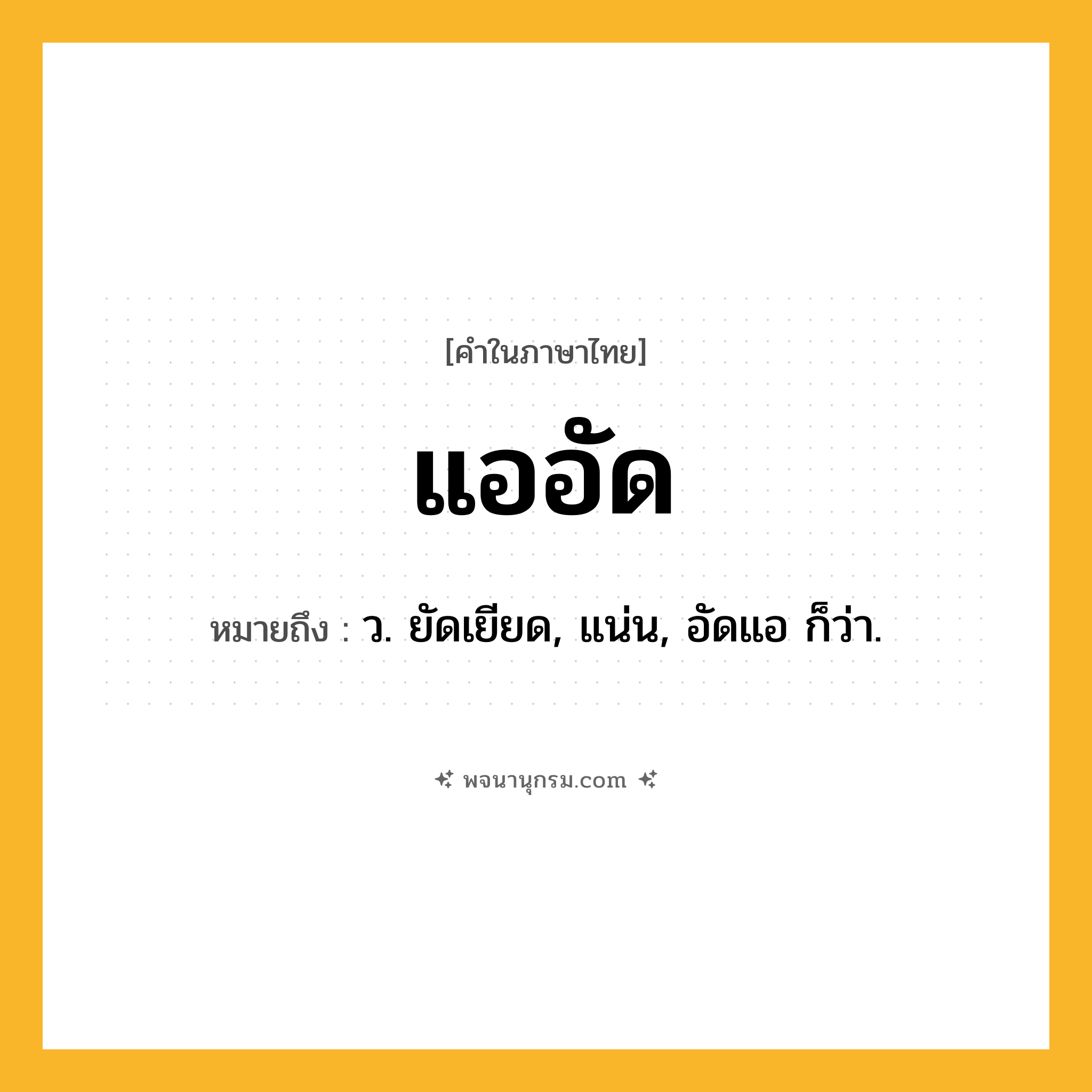 แออัด ความหมาย หมายถึงอะไร?, คำในภาษาไทย แออัด หมายถึง ว. ยัดเยียด, แน่น, อัดแอ ก็ว่า.